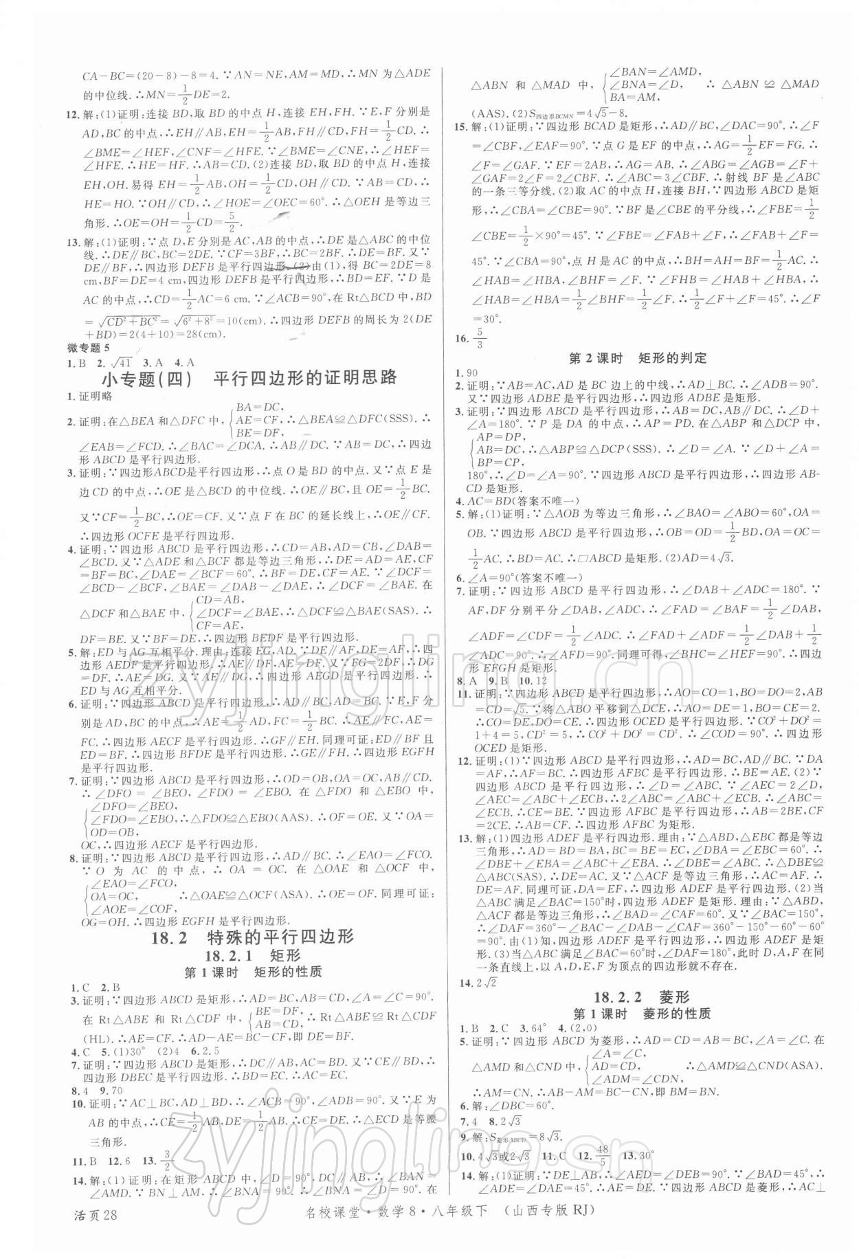 2022年名校課堂八年級數(shù)學下冊人教版8山西專版 第4頁