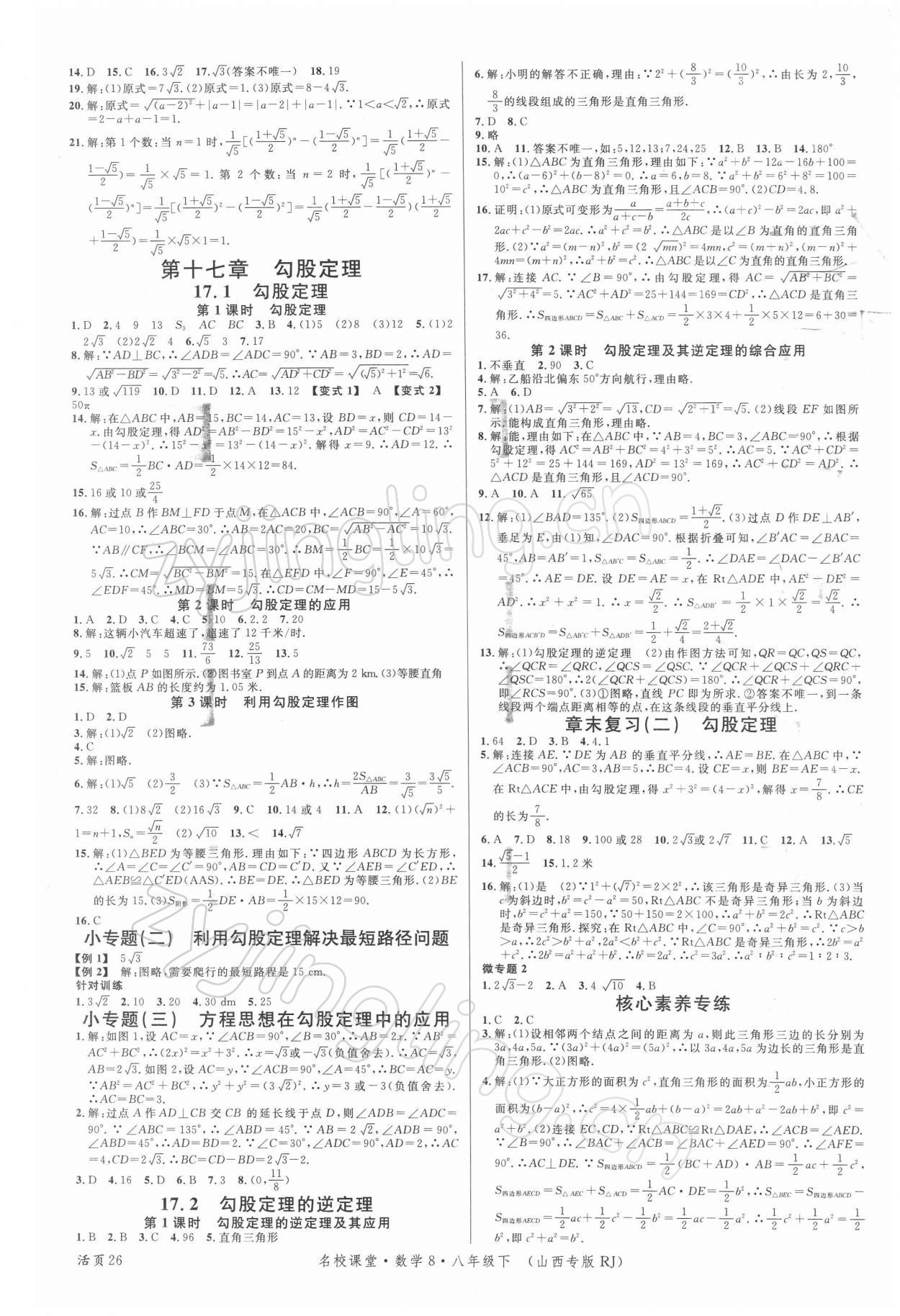 2022年名校課堂八年級(jí)數(shù)學(xué)下冊(cè)人教版8山西專版 第2頁