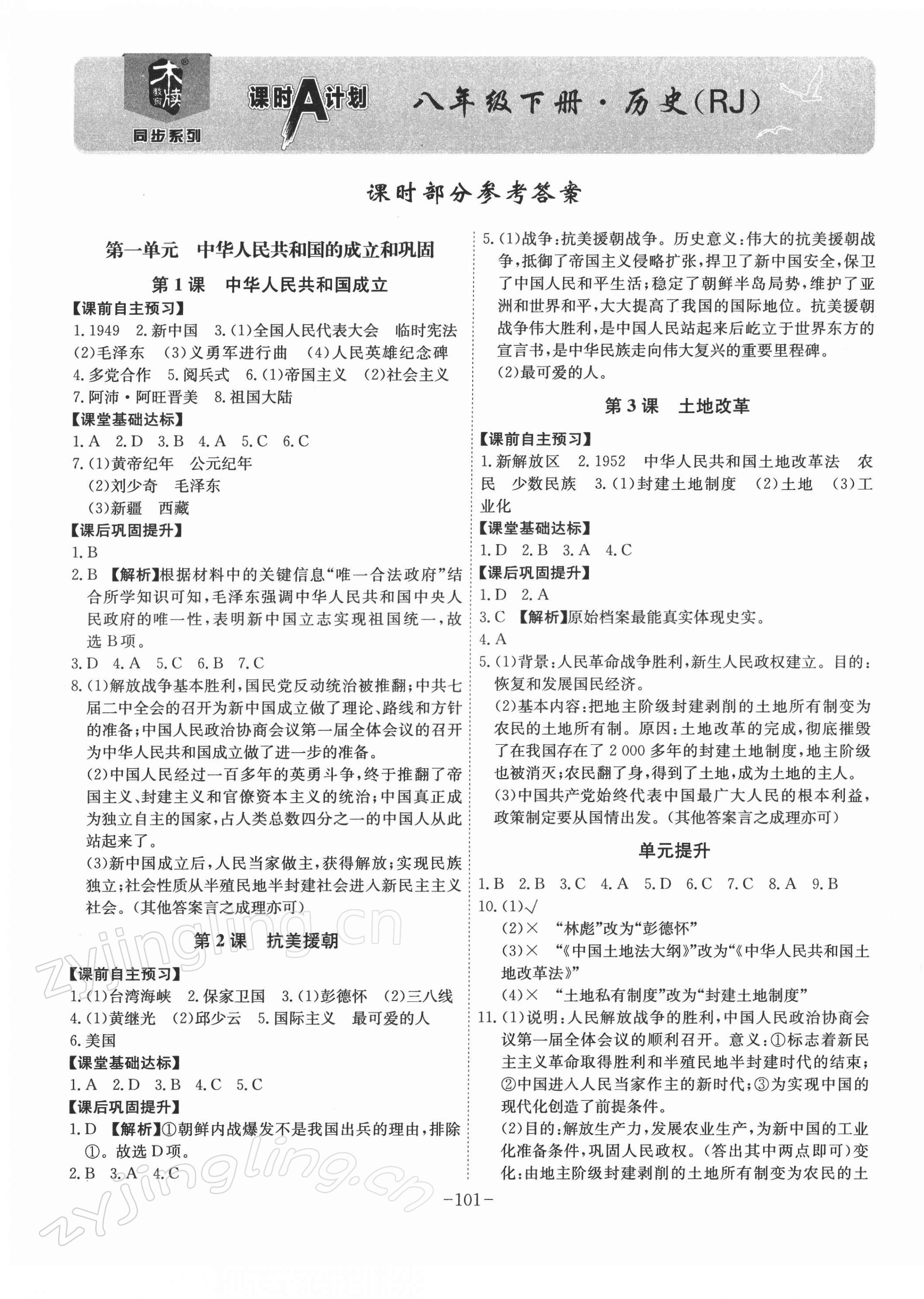 2022年课时A计划八年级历史下册人教版 第1页