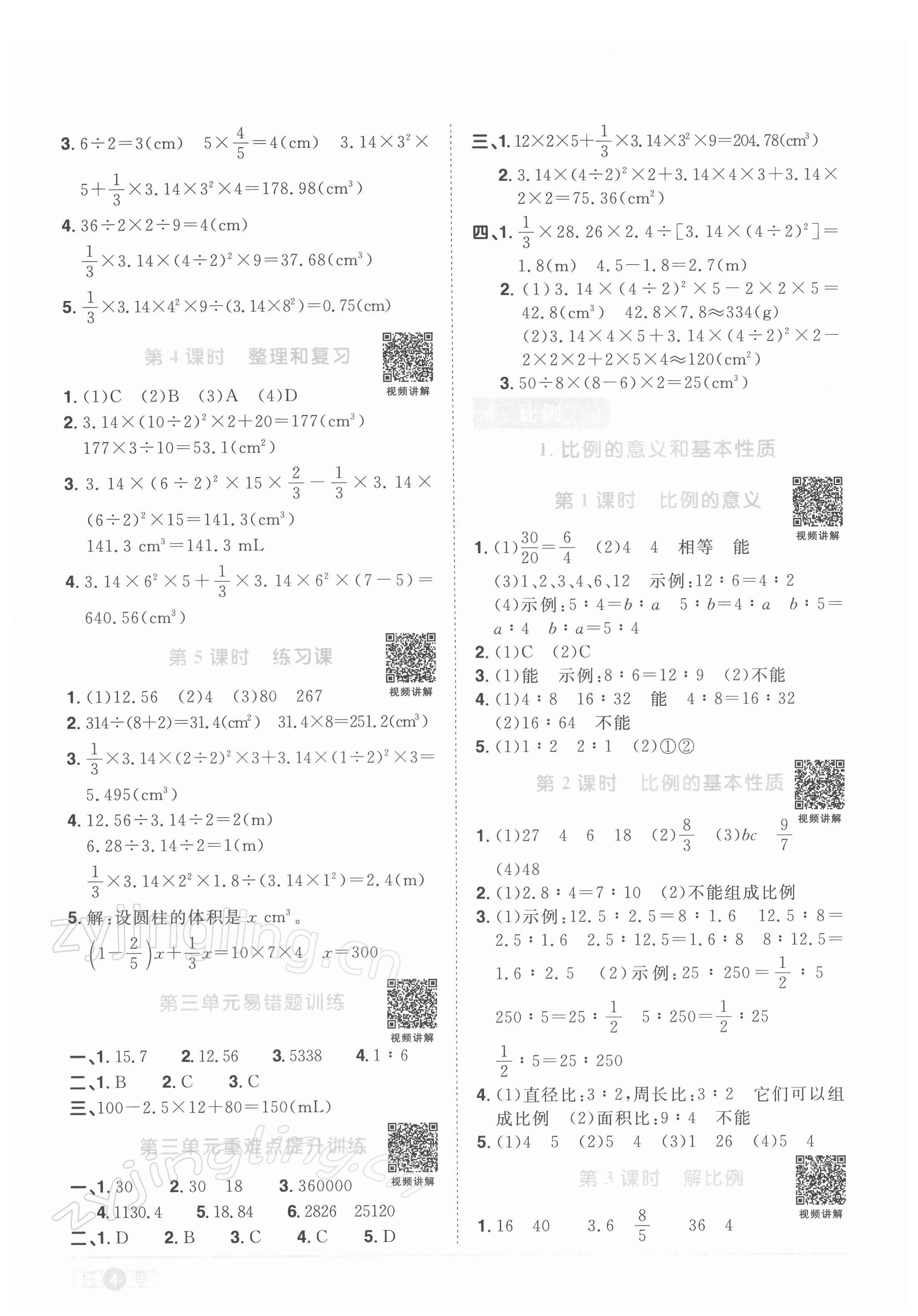 2022年阳光同学课时优化作业六年级数学下册人教版 第4页