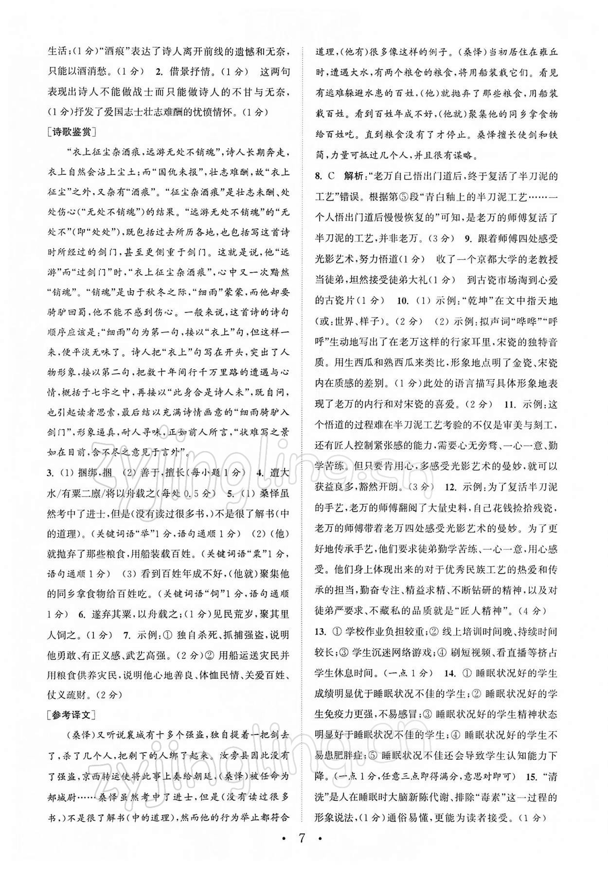 2022年通城学典初中语文阅读组合训练七年级下册江苏专版 第7页