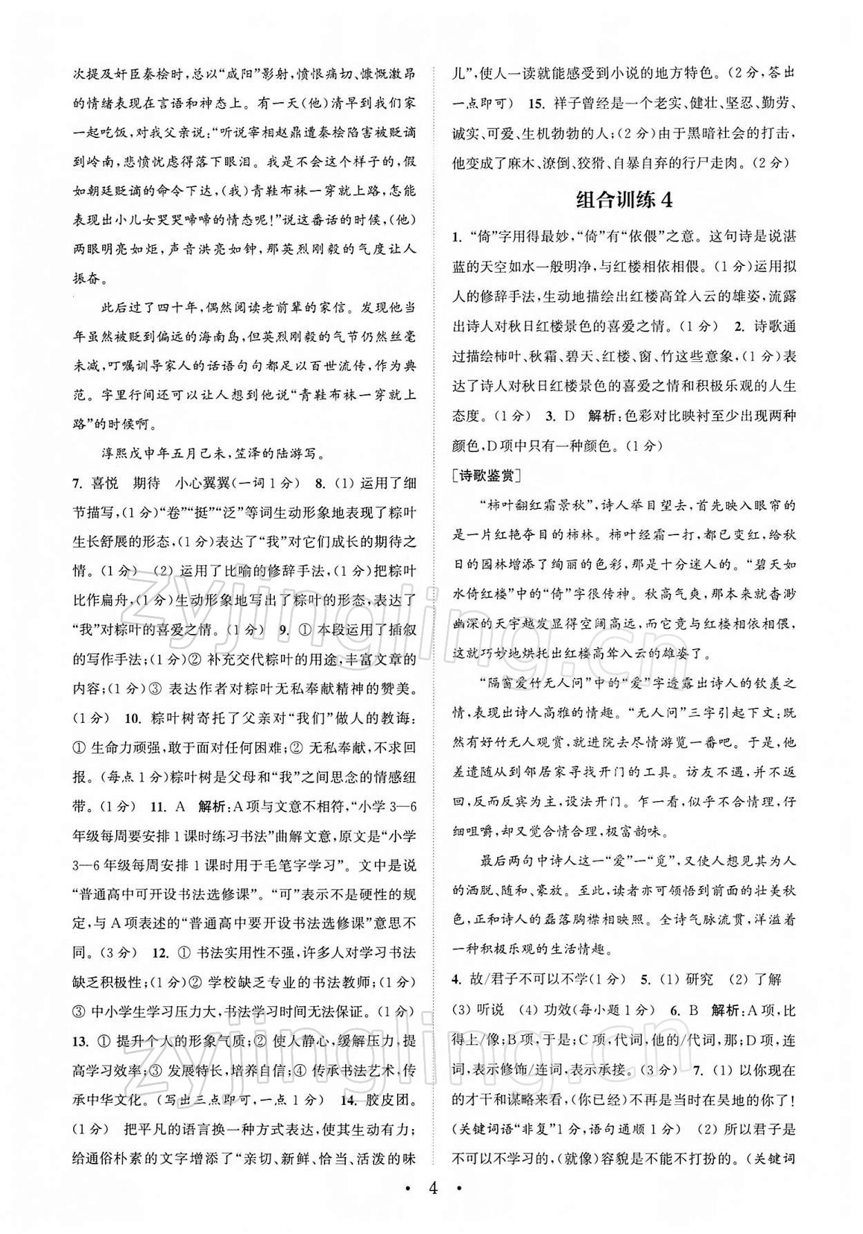2022年通城学典初中语文阅读组合训练七年级下册江苏专版 第4页