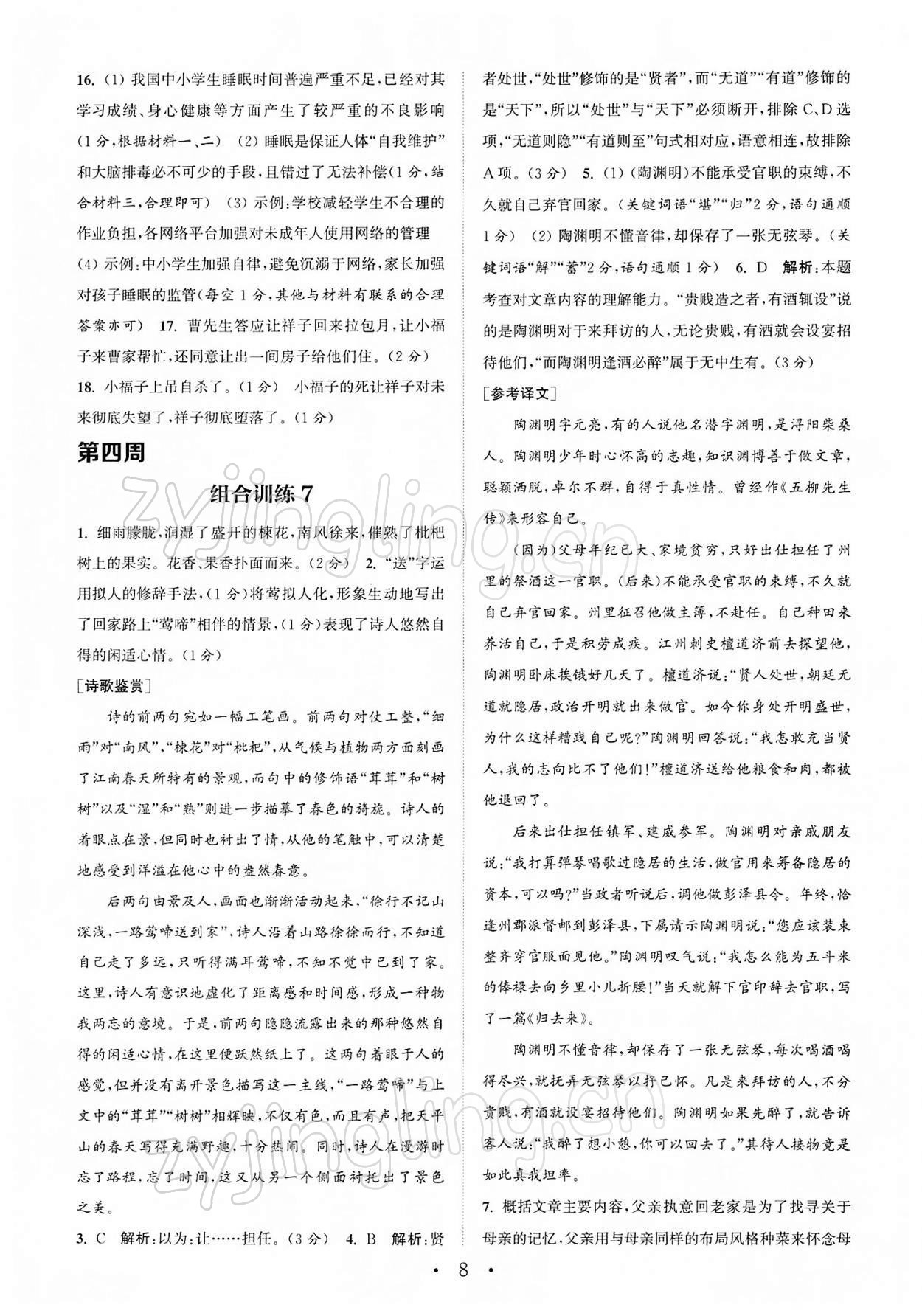 2022年通城学典初中语文阅读组合训练七年级下册江苏专版 第8页
