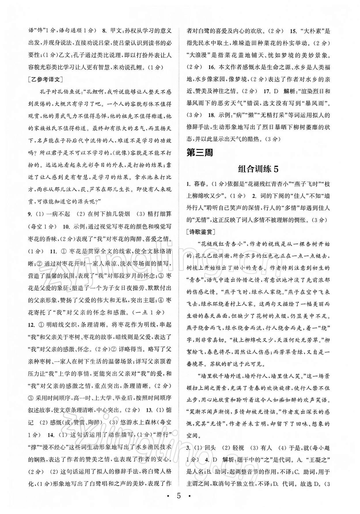 2022年通城学典初中语文阅读组合训练七年级下册江苏专版 第5页