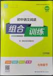 2022年通城学典初中语文阅读组合训练七年级下册江苏专版