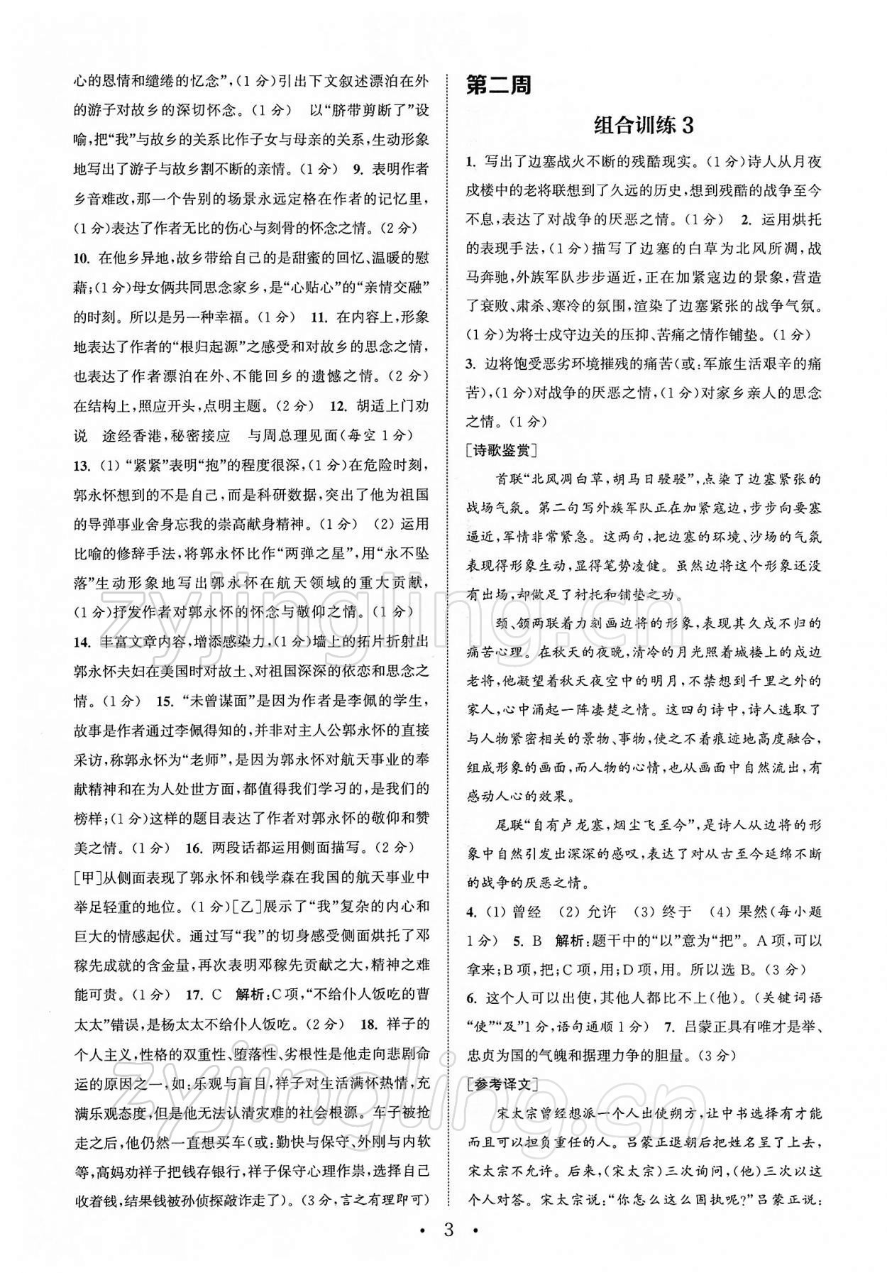 2022年通城学典初中语文阅读组合训练七年级下册苏州专版 第3页