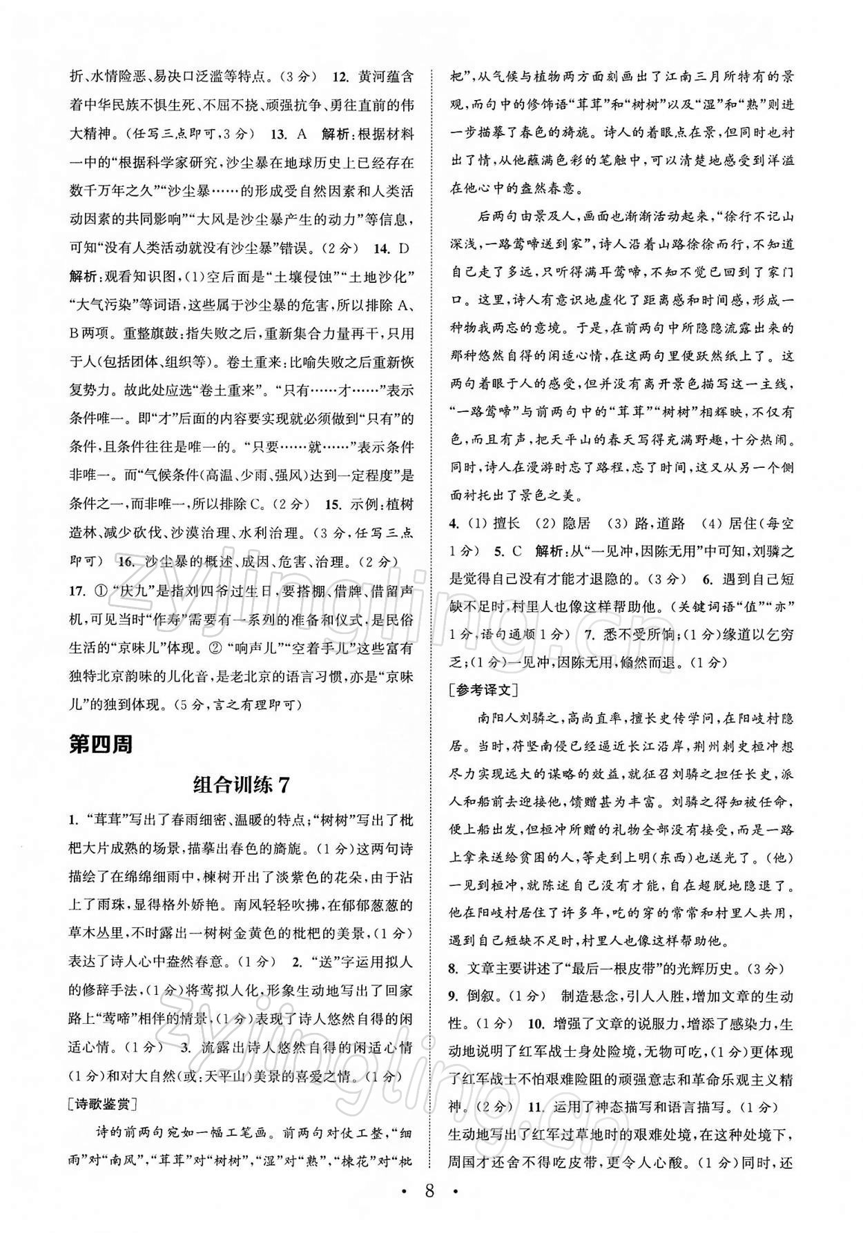 2022年通城学典初中语文阅读组合训练七年级下册苏州专版 第8页