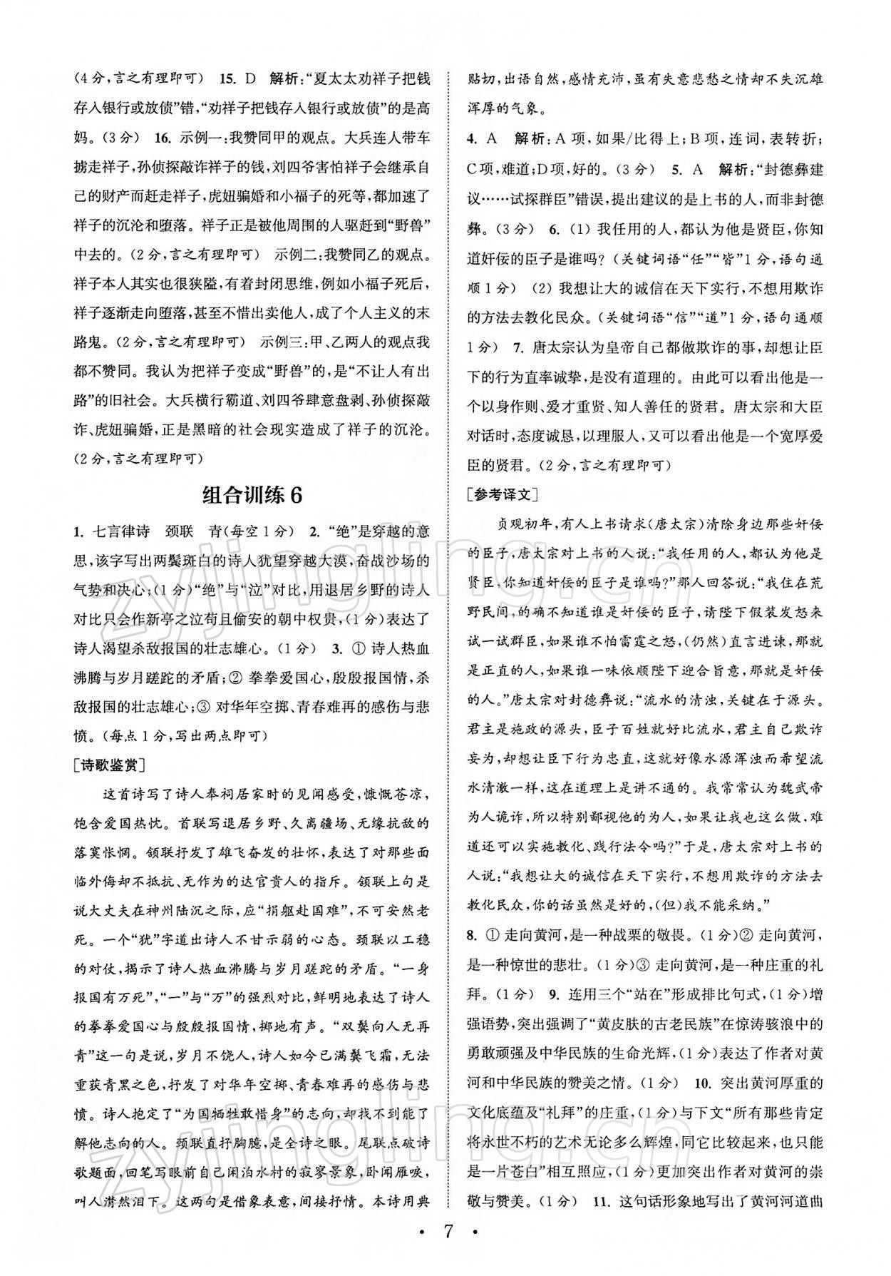 2022年通城学典初中语文阅读组合训练七年级下册苏州专版 第7页