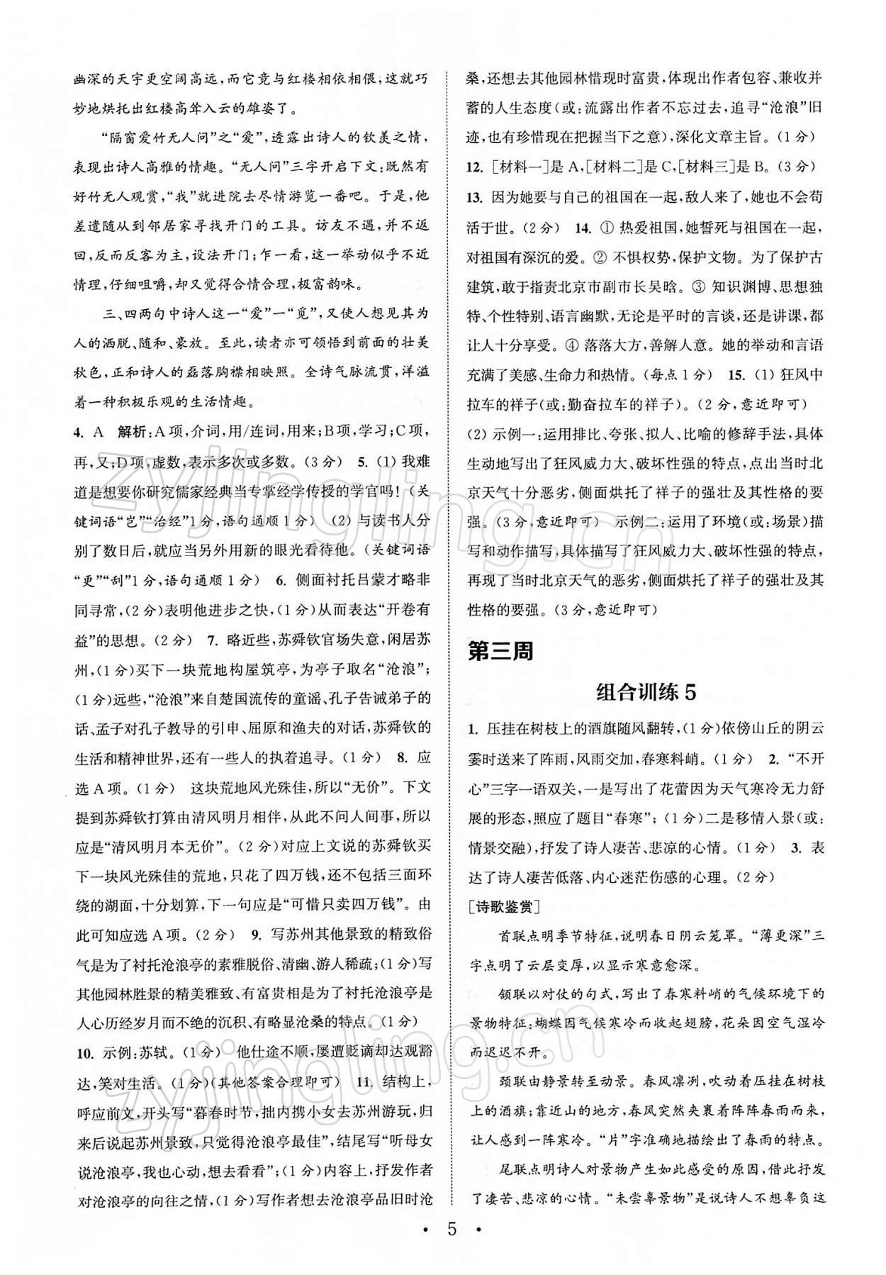 2022年通城学典初中语文阅读组合训练七年级下册苏州专版 第5页