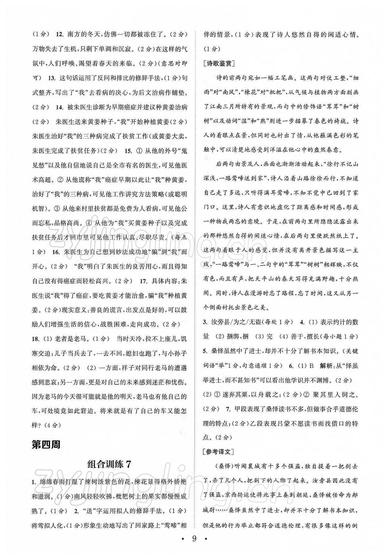 2022年通城学典初中语文阅读组合训练七年级下册南通专版 第9页