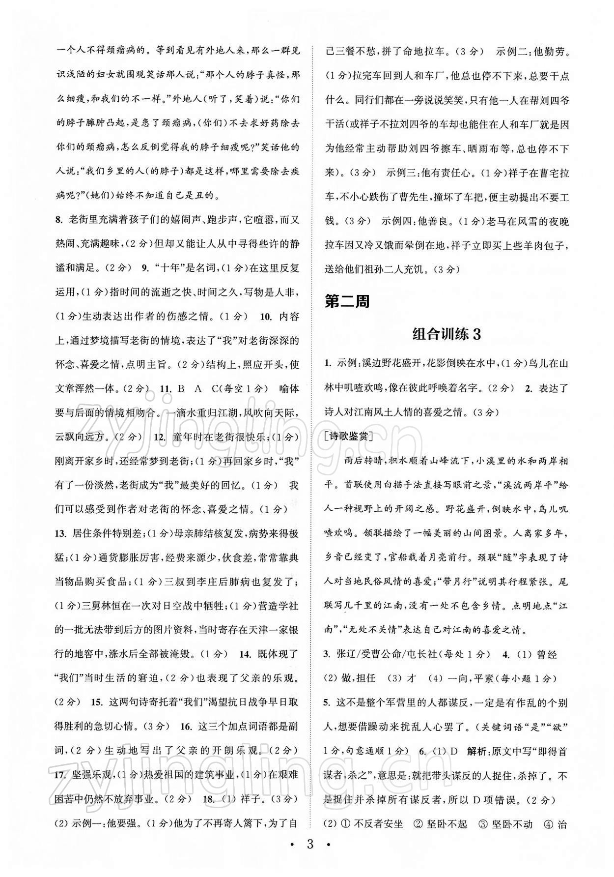 2022年通城学典初中语文阅读组合训练七年级下册南通专版 第3页