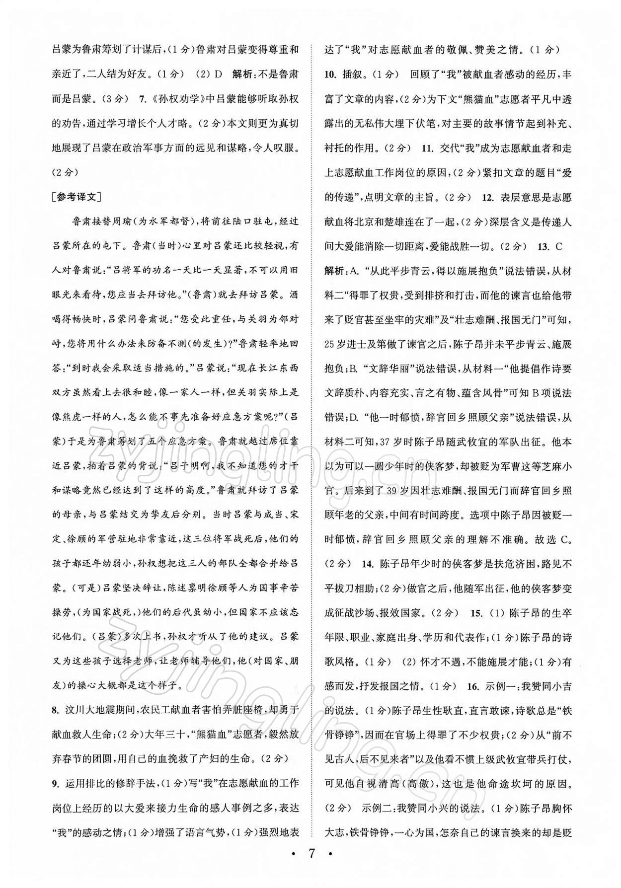 2022年通城学典初中语文阅读组合训练七年级下册南通专版 第7页