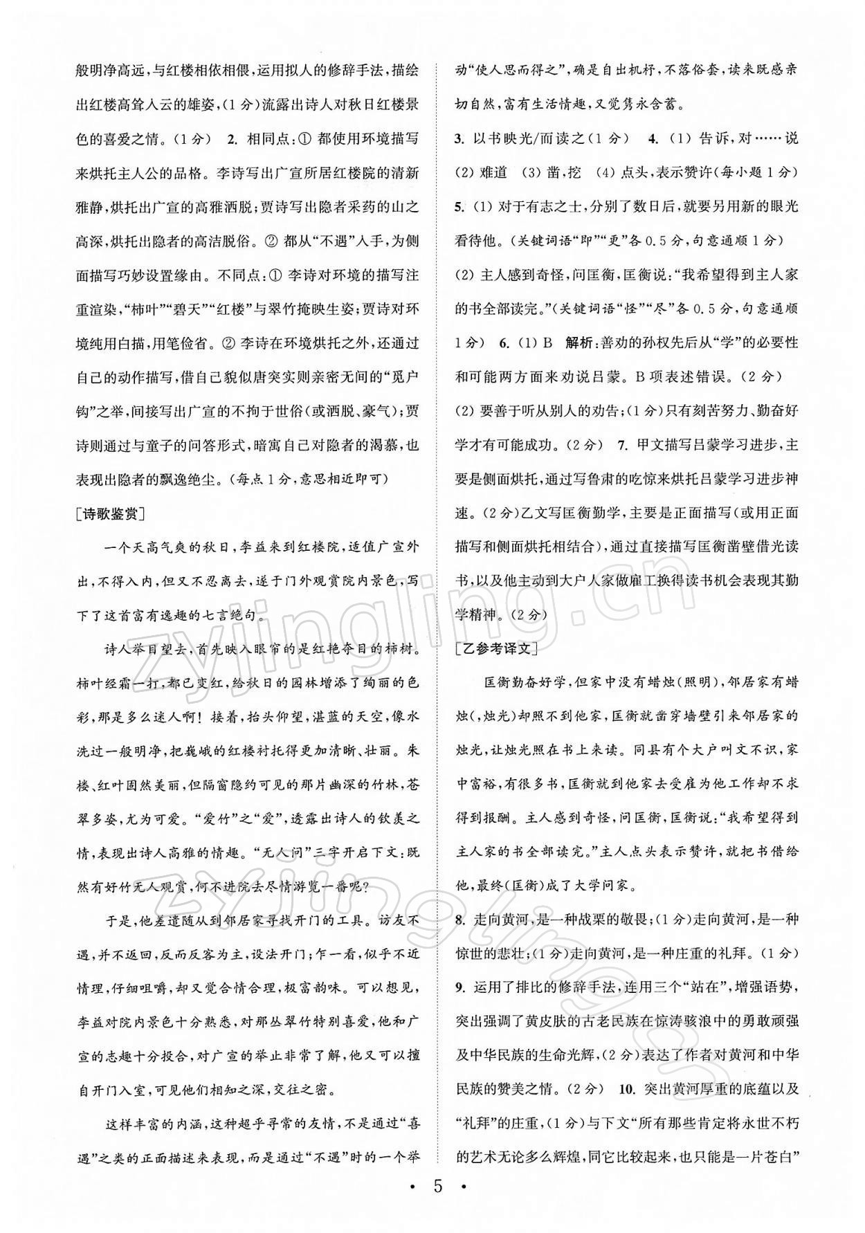 2022年通城学典初中语文阅读组合训练七年级下册南通专版 第5页