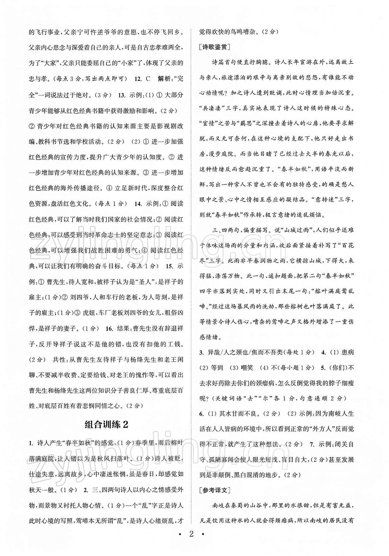 2022年通城学典初中语文阅读组合训练七年级下册南通专版 第2页