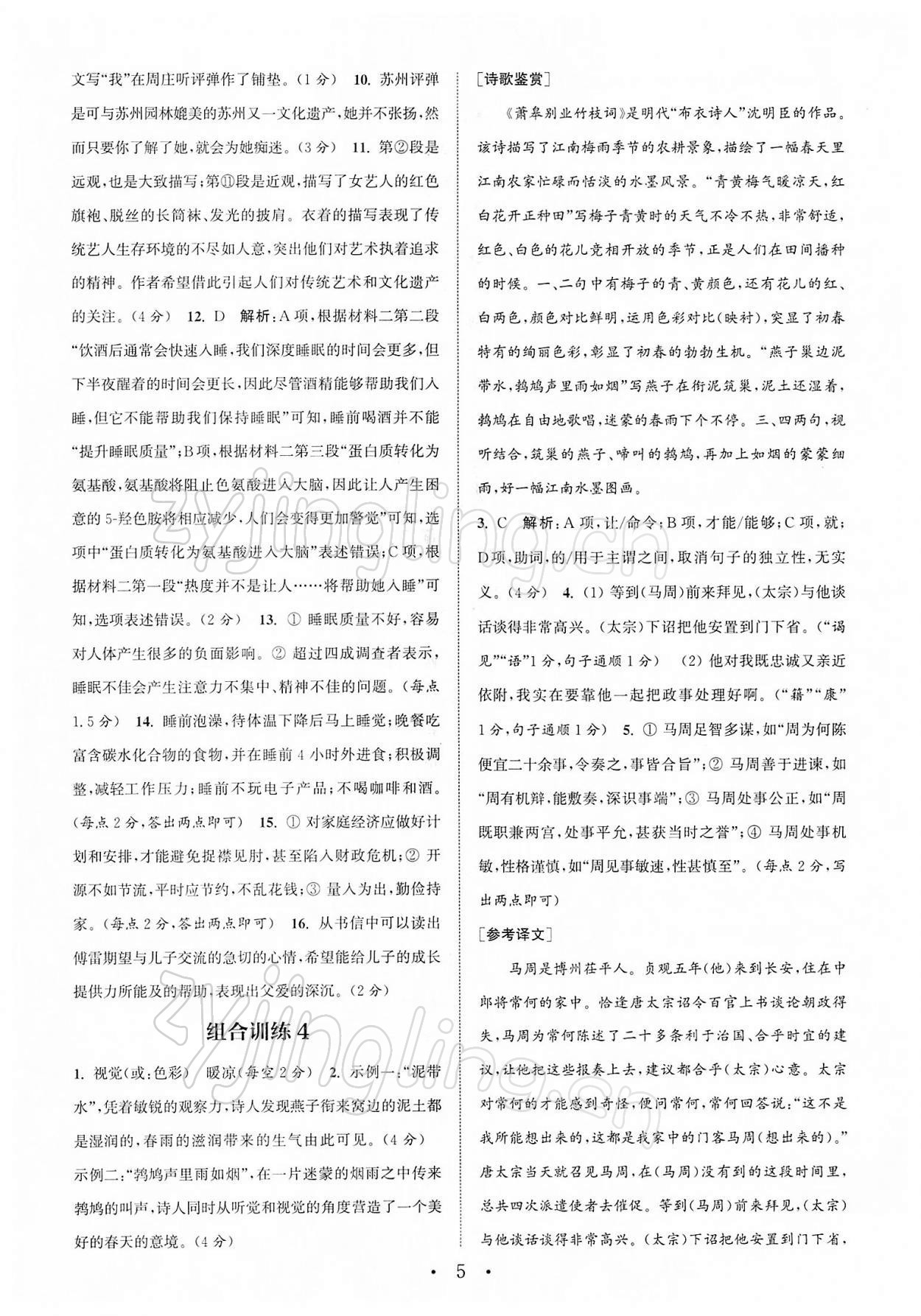 2022年通城学典初中语文阅读组合训练八年级下册苏州专版 第5页