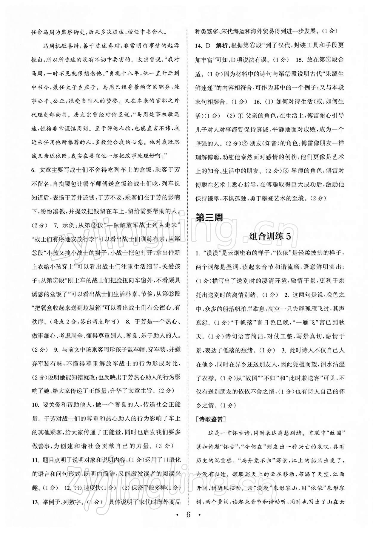 2022年通城学典初中语文阅读组合训练八年级下册苏州专版 第6页