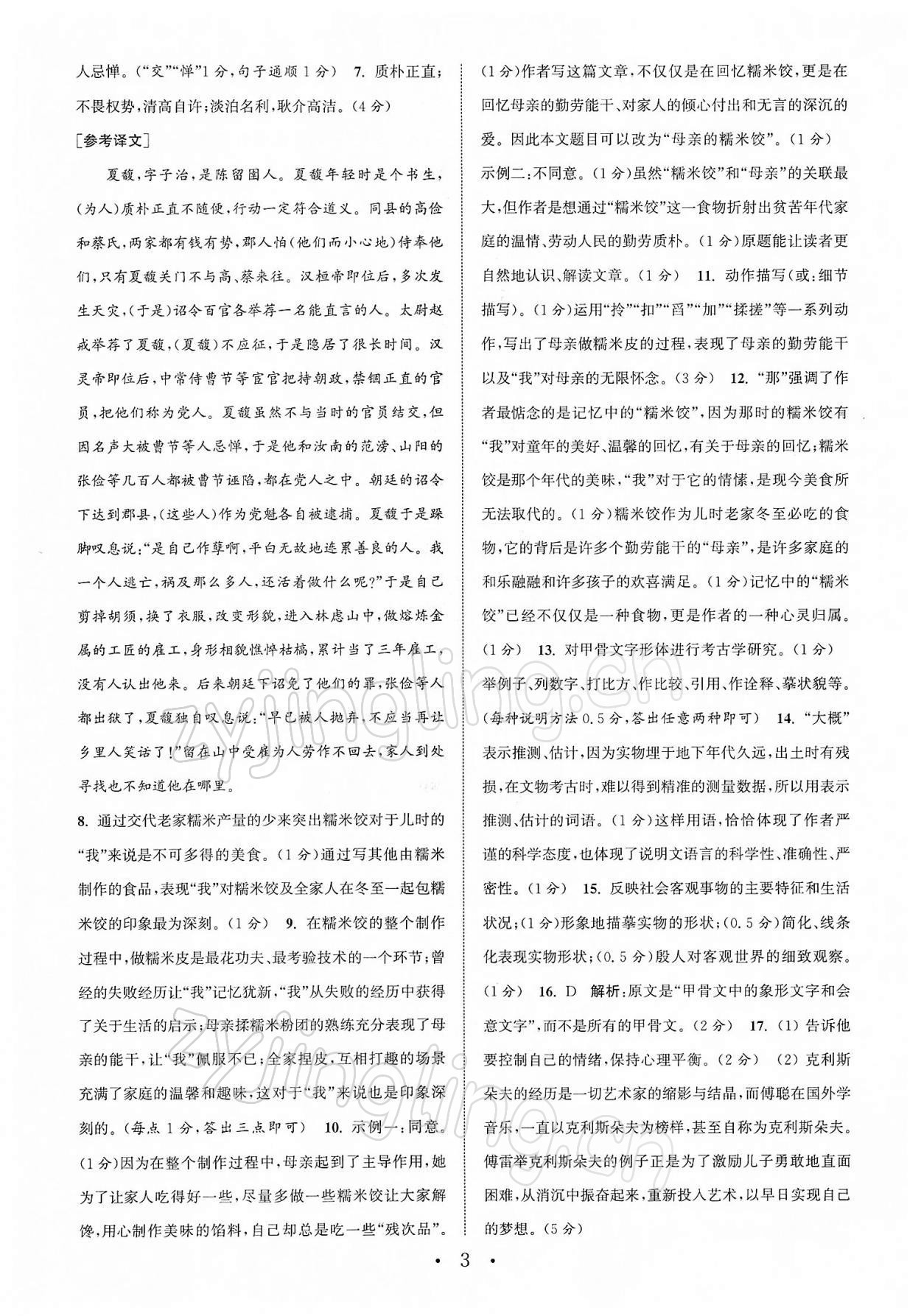 2022年通城学典初中语文阅读组合训练八年级下册苏州专版 第3页