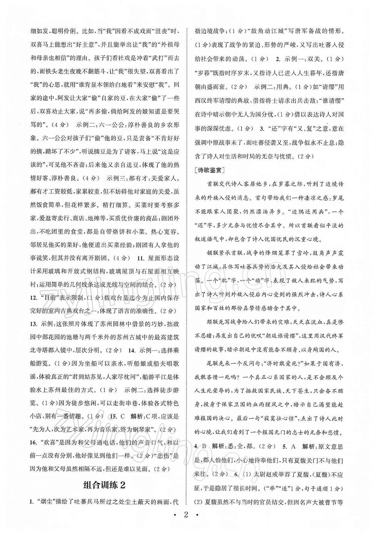 2022年通城學(xué)典初中語文閱讀組合訓(xùn)練八年級下冊蘇州專版 第2頁