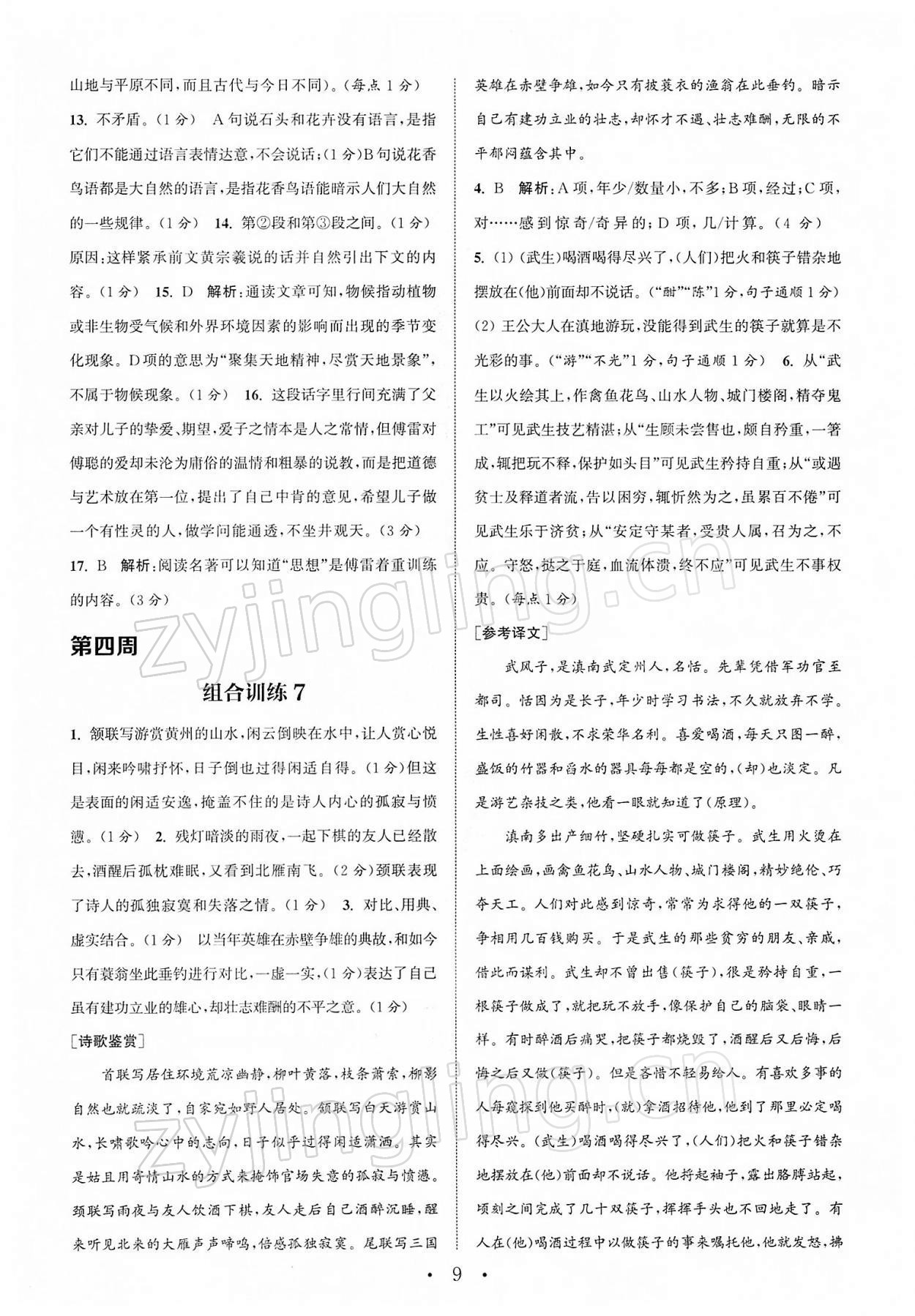 2022年通城学典初中语文阅读组合训练八年级下册苏州专版 第9页