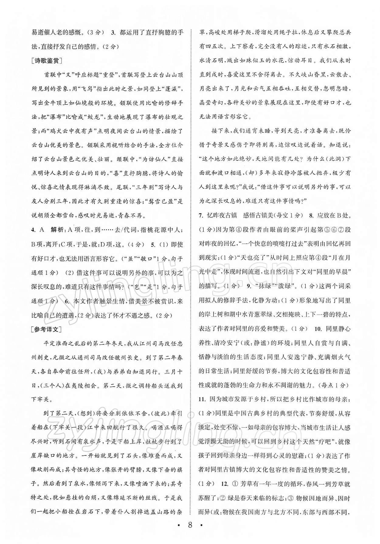 2022年通城学典初中语文阅读组合训练八年级下册苏州专版 第8页