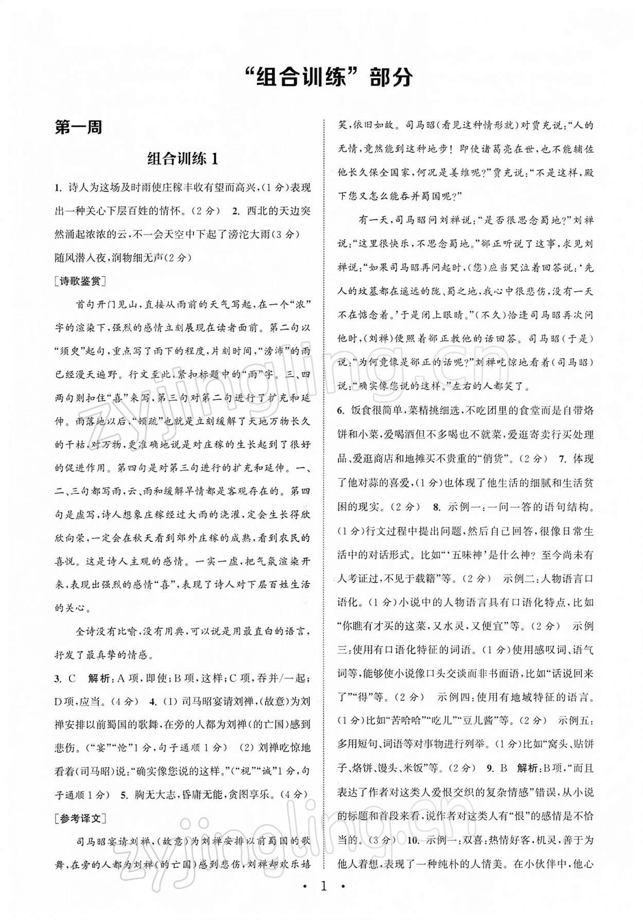 2022年通城学典初中语文阅读组合训练八年级下册苏州专版 第1页