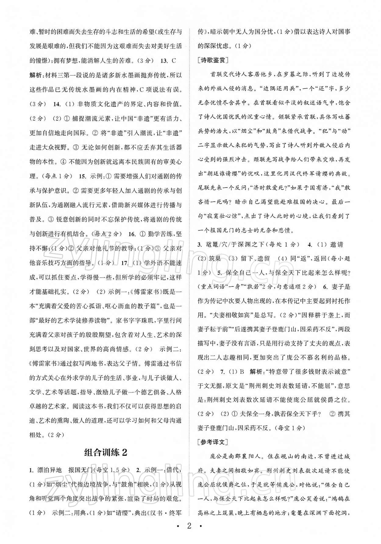 2022年通城学典初中语文阅读组合训练八年级下册南通专版 第2页