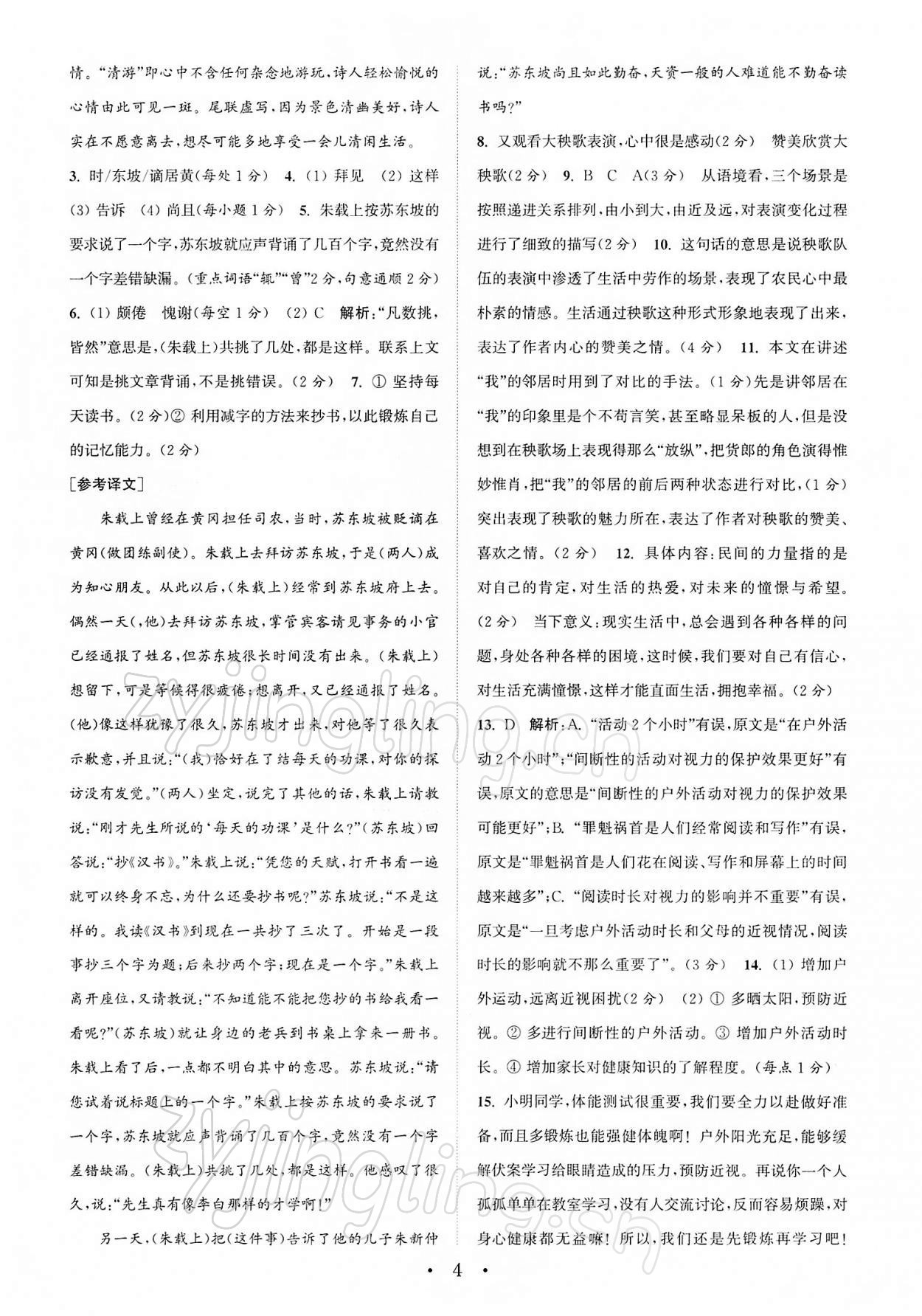 2022年通城学典初中语文阅读组合训练八年级下册南通专版 第4页