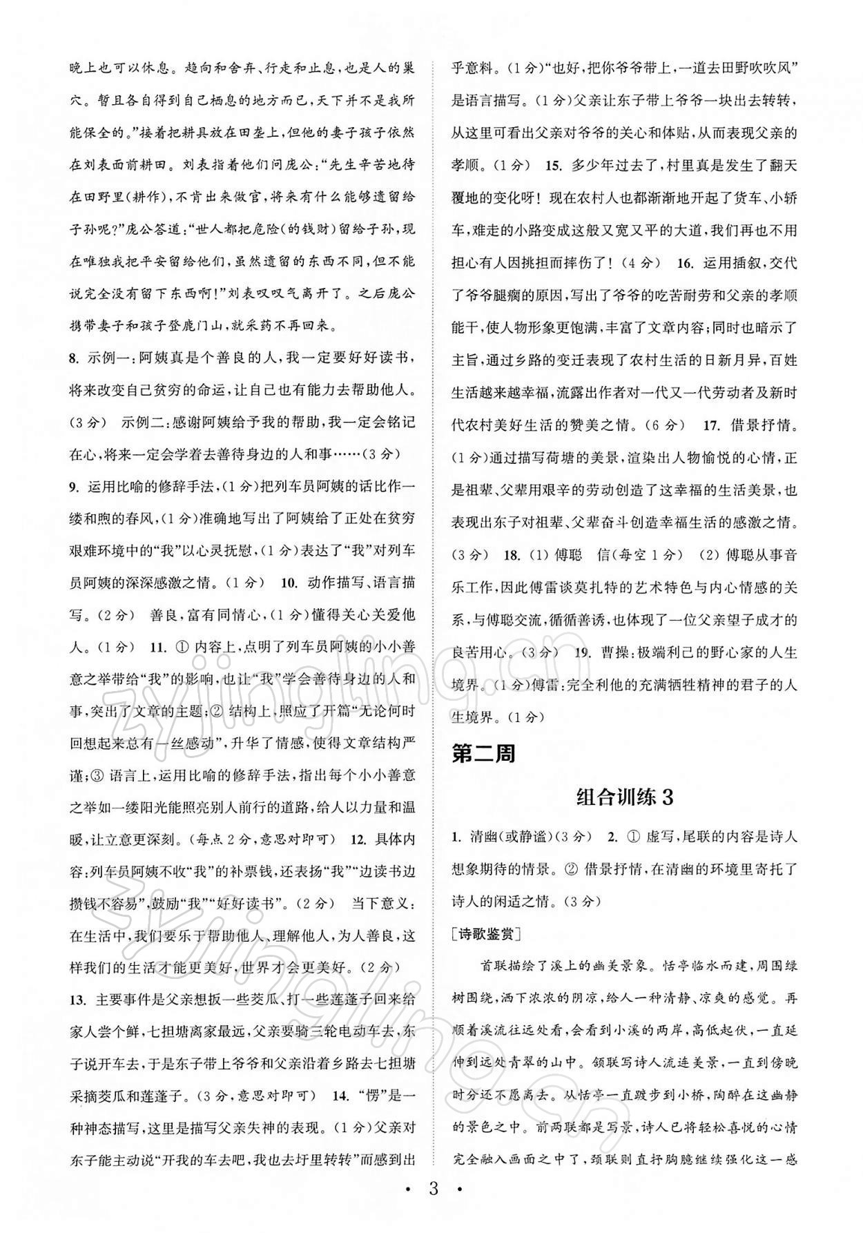2022年通城学典初中语文阅读组合训练八年级下册南通专版 第3页