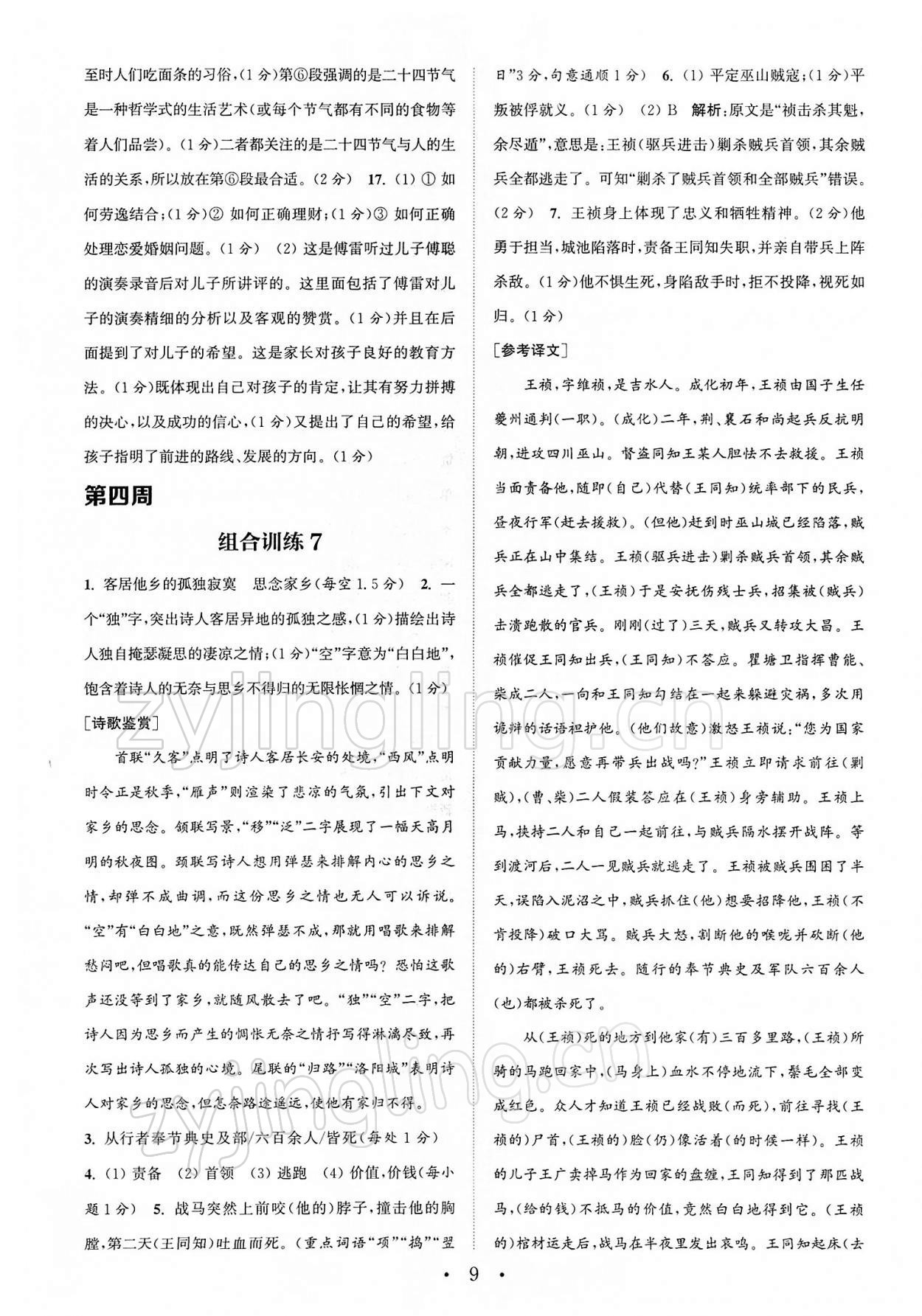 2022年通城学典初中语文阅读组合训练八年级下册南通专版 第9页