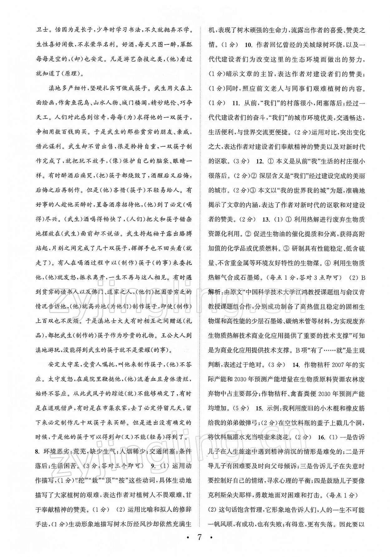 2022年通城学典初中语文阅读组合训练八年级下册南通专版 第7页