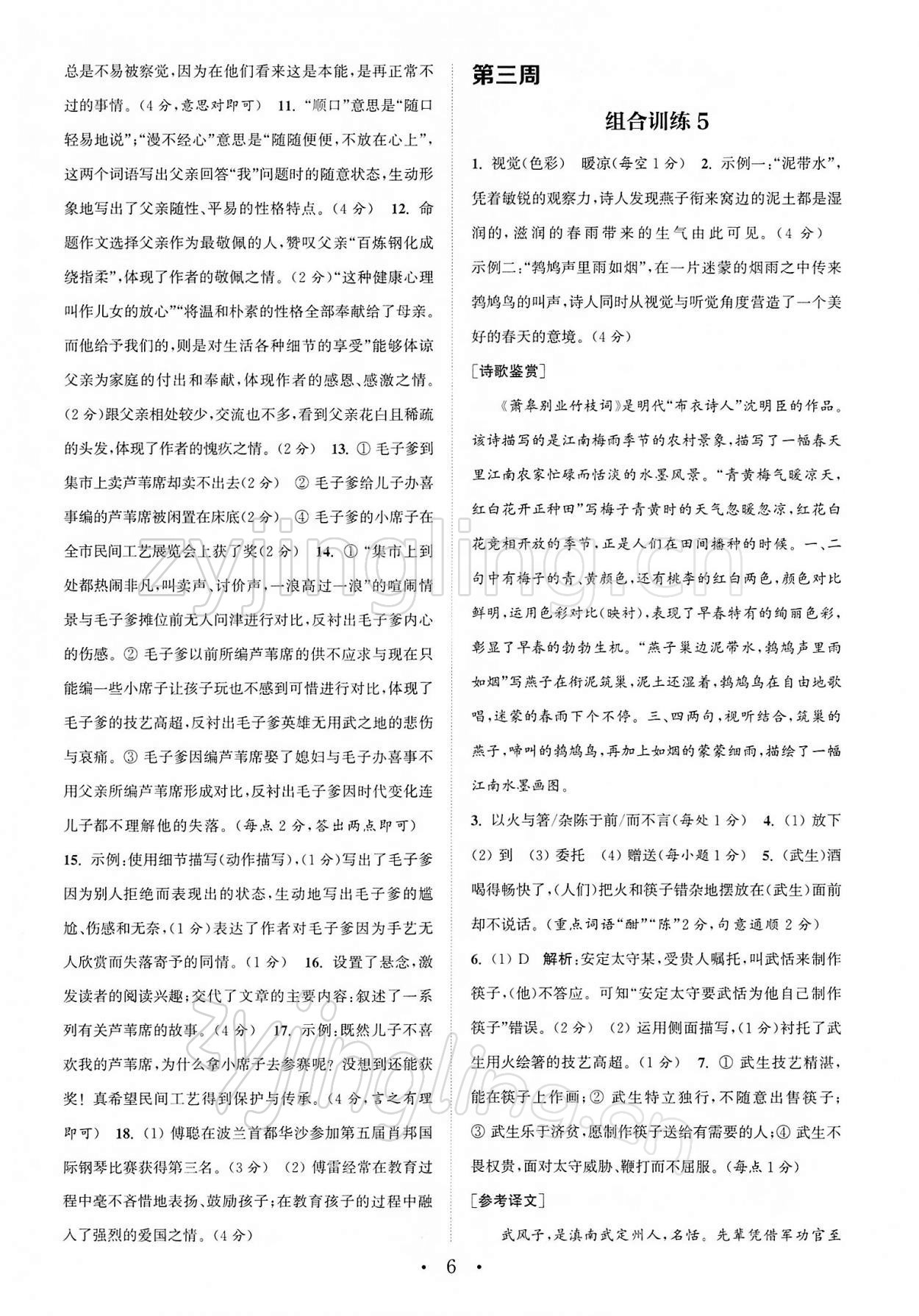 2022年通城学典初中语文阅读组合训练八年级下册南通专版 第6页