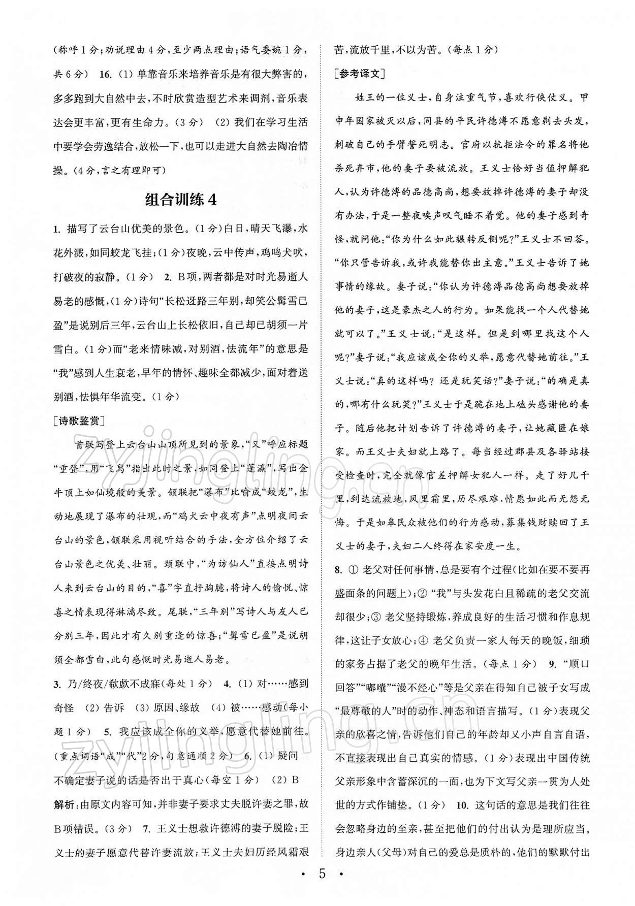 2022年通城学典初中语文阅读组合训练八年级下册南通专版 第5页