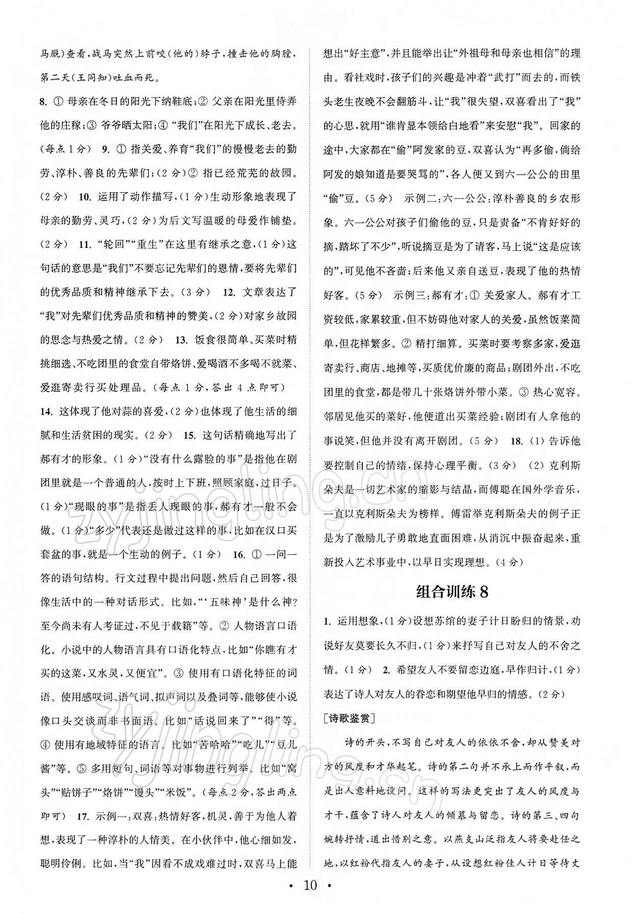 2022年通城学典初中语文阅读组合训练八年级下册南通专版 第10页