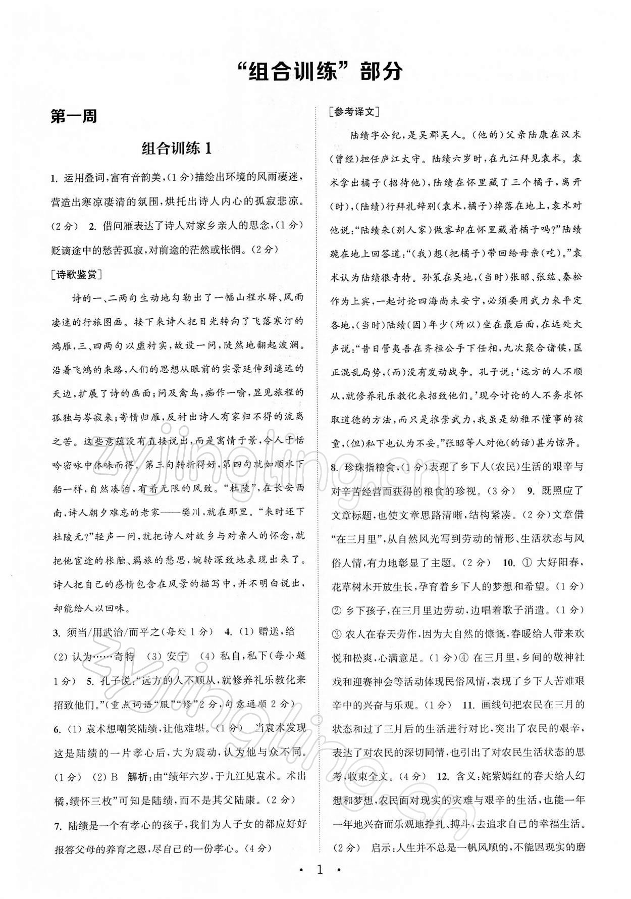 2022年通城学典初中语文阅读组合训练八年级下册南通专版 第1页