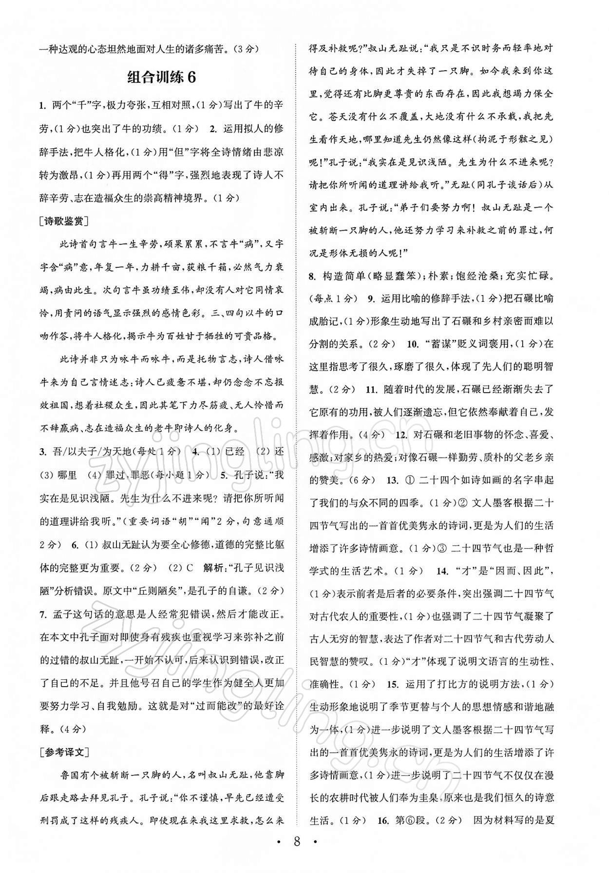2022年通城学典初中语文阅读组合训练八年级下册南通专版 第8页