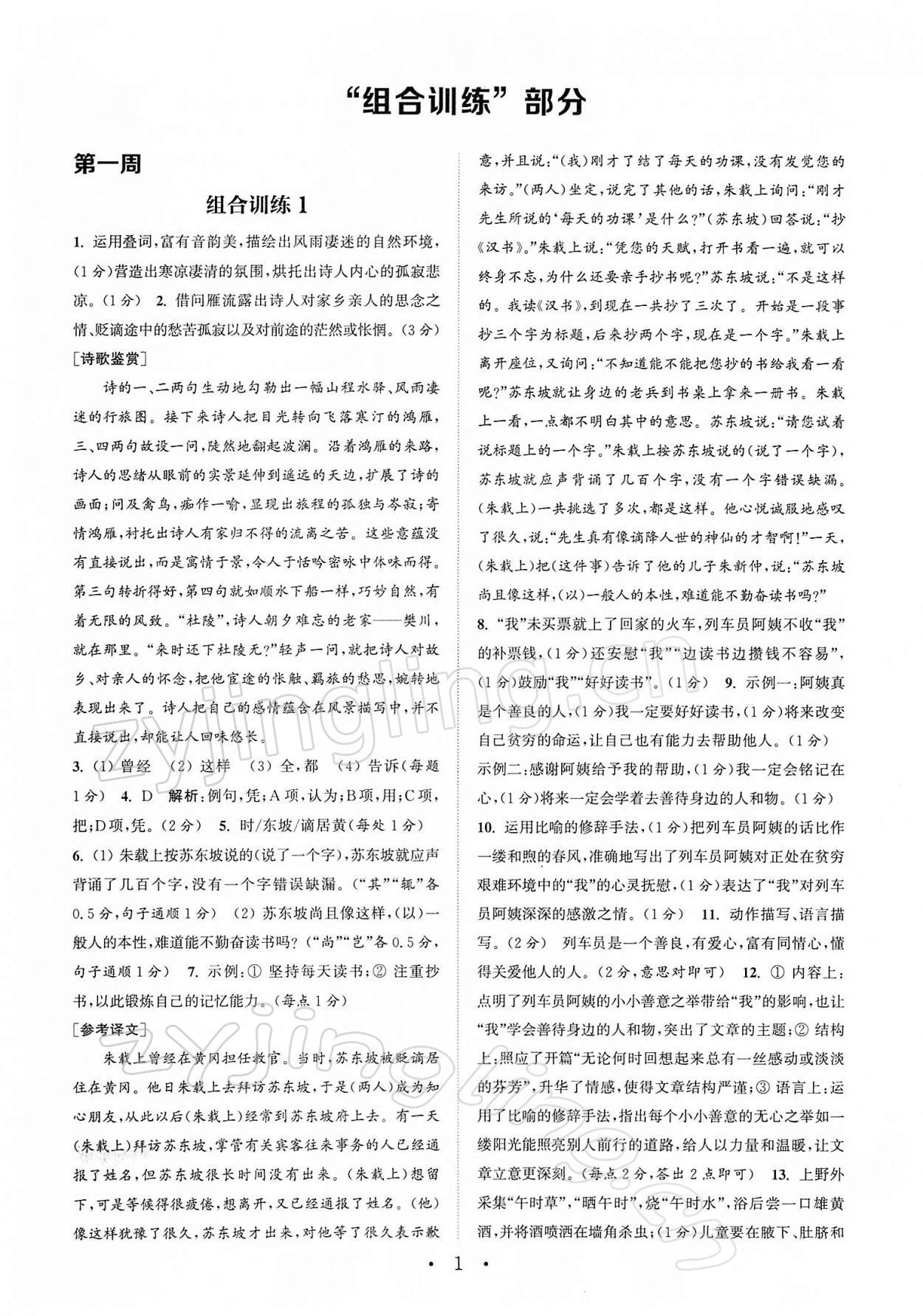 2022年通城學(xué)典初中語(yǔ)文閱讀組合訓(xùn)練八年級(jí)下冊(cè)江蘇專版 第1頁(yè)