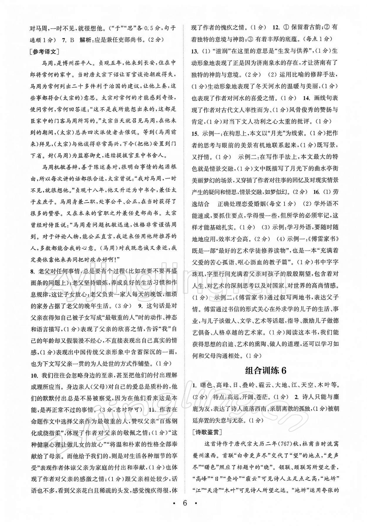 2022年通城學(xué)典初中語(yǔ)文閱讀組合訓(xùn)練八年級(jí)下冊(cè)江蘇專版 第6頁(yè)