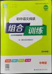 2022年通城学典初中语文阅读组合训练中考版苏州专版