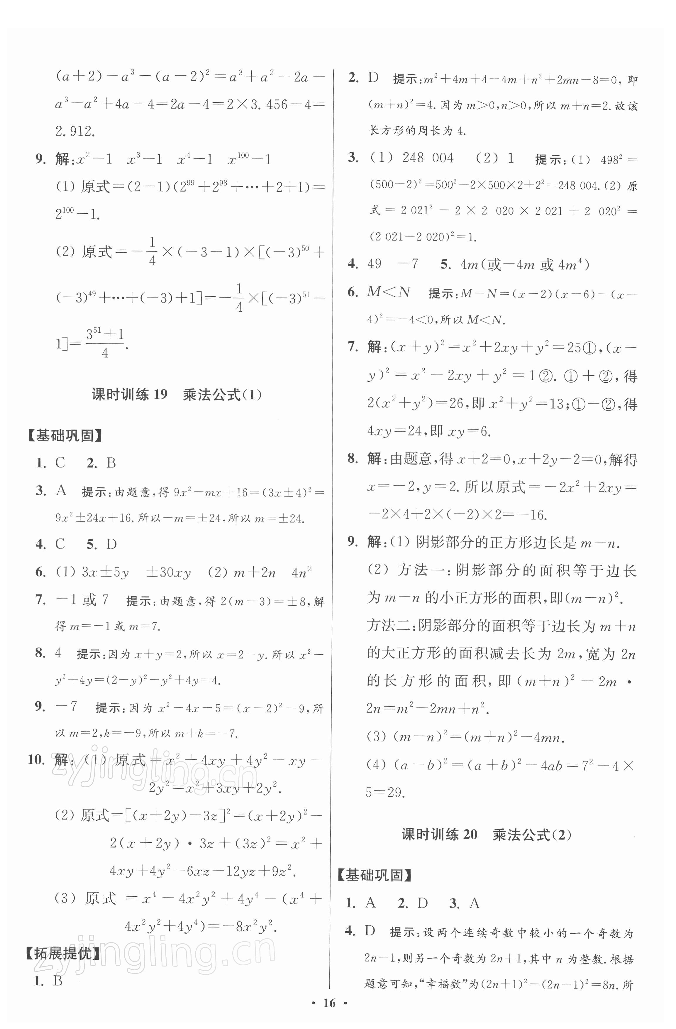 2022年小題狂做七年級(jí)數(shù)學(xué)下冊(cè)蘇科版提優(yōu)版 第16頁(yè)