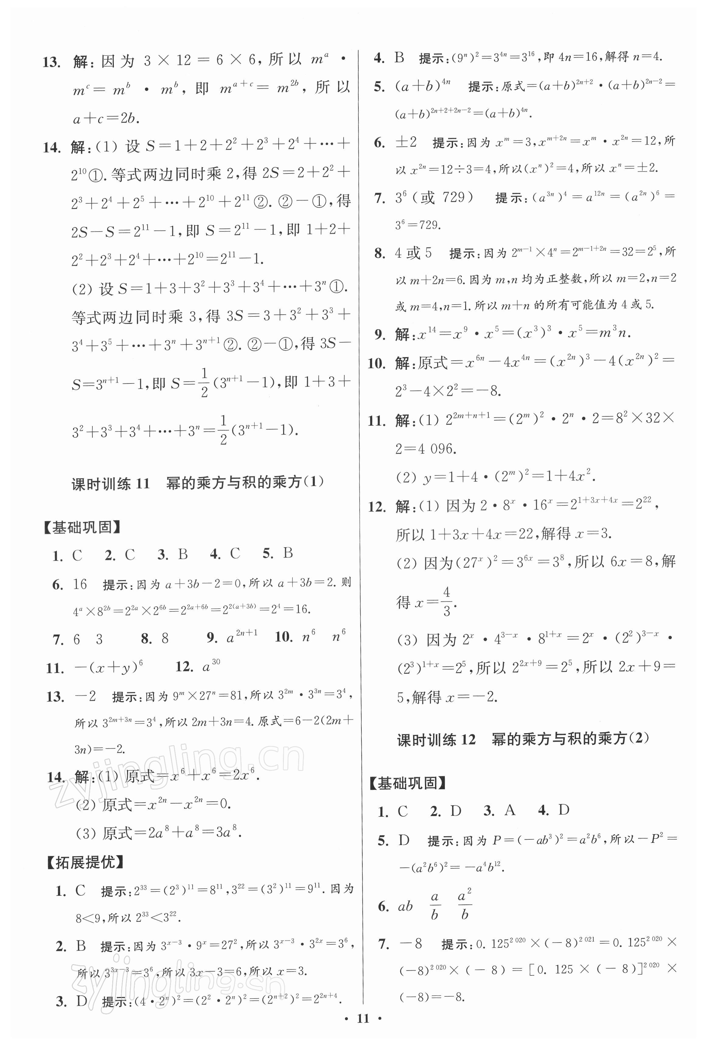 2022年小題狂做七年級(jí)數(shù)學(xué)下冊(cè)蘇科版提優(yōu)版 第11頁(yè)