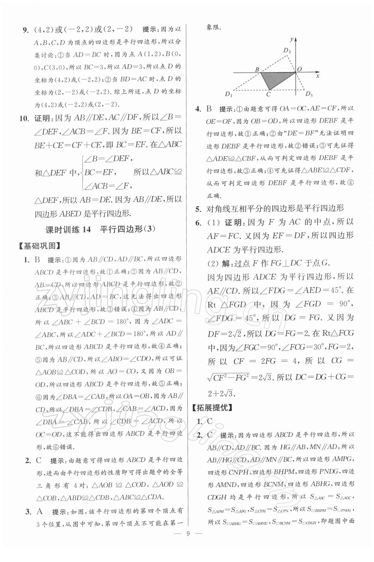 2022年小題狂做八年級數(shù)學下冊蘇科版提優(yōu)版 參考答案第9頁