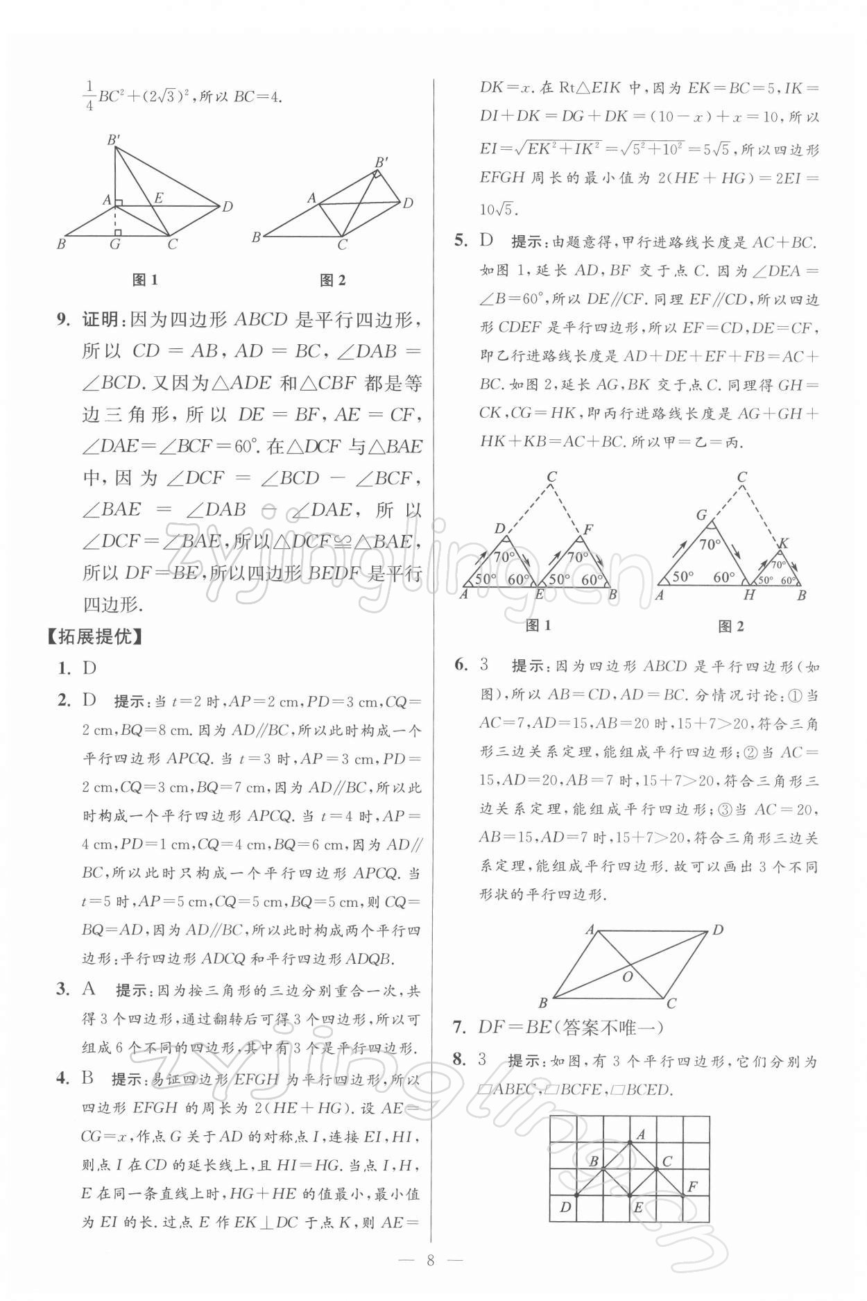 2022年小題狂做八年級數(shù)學下冊蘇科版提優(yōu)版 參考答案第8頁