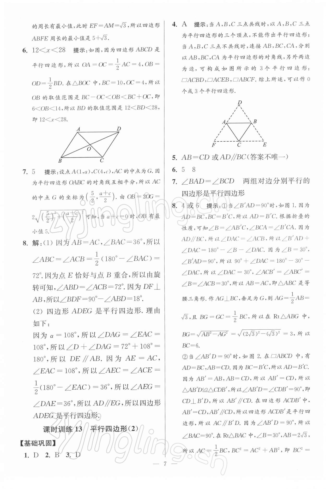 2022年小題狂做八年級數(shù)學(xué)下冊蘇科版提優(yōu)版 參考答案第7頁