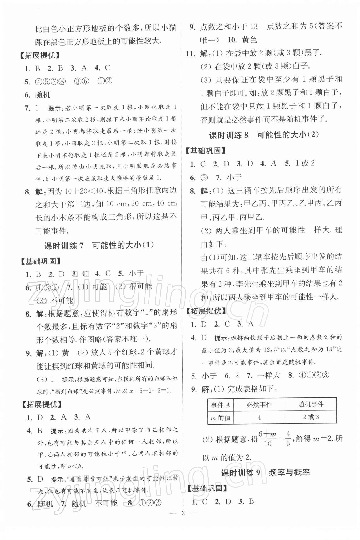 2022年小題狂做八年級(jí)數(shù)學(xué)下冊(cè)蘇科版提優(yōu)版 參考答案第3頁(yè)