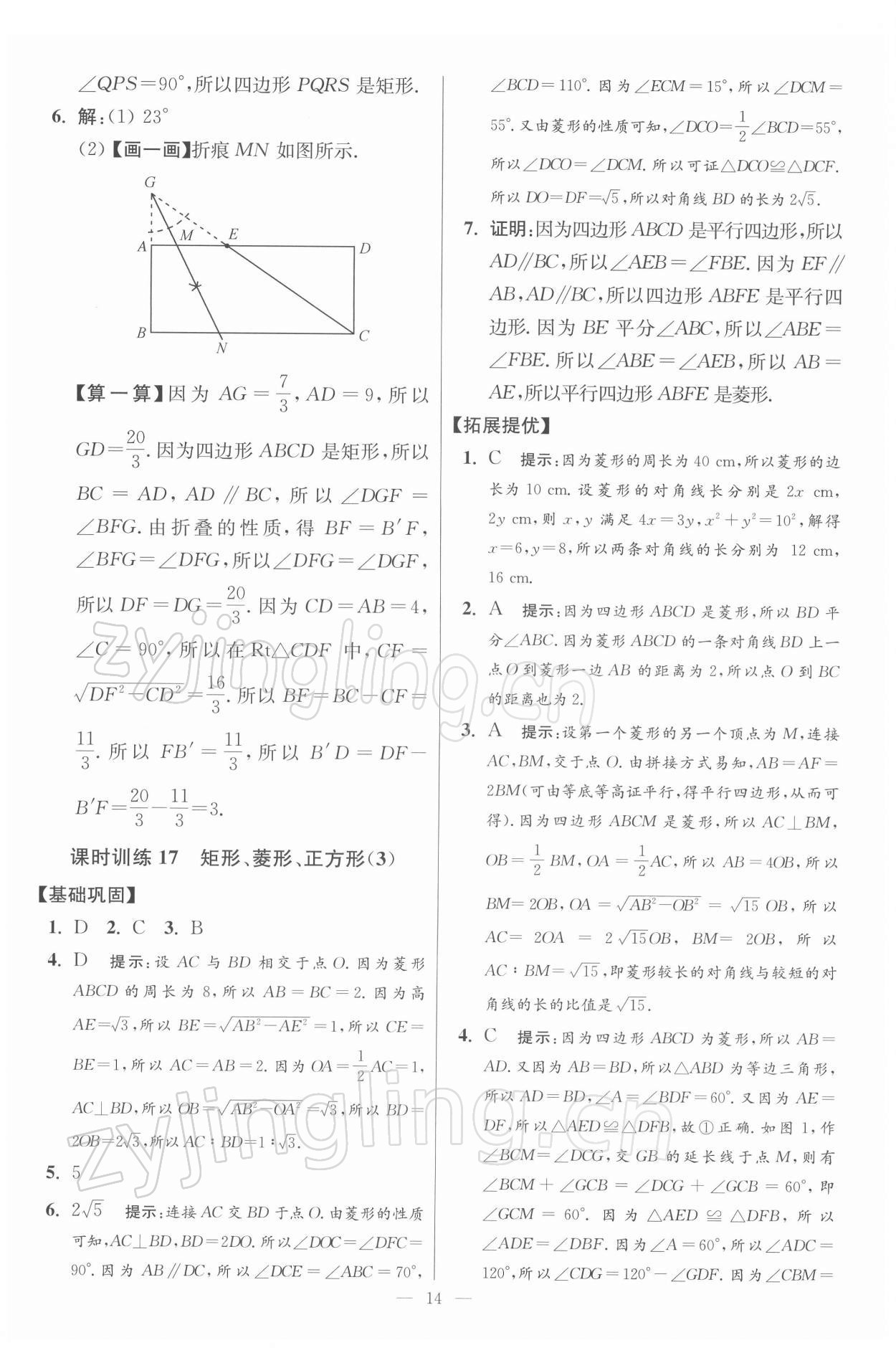 2022年小題狂做八年級(jí)數(shù)學(xué)下冊(cè)蘇科版提優(yōu)版 參考答案第14頁(yè)