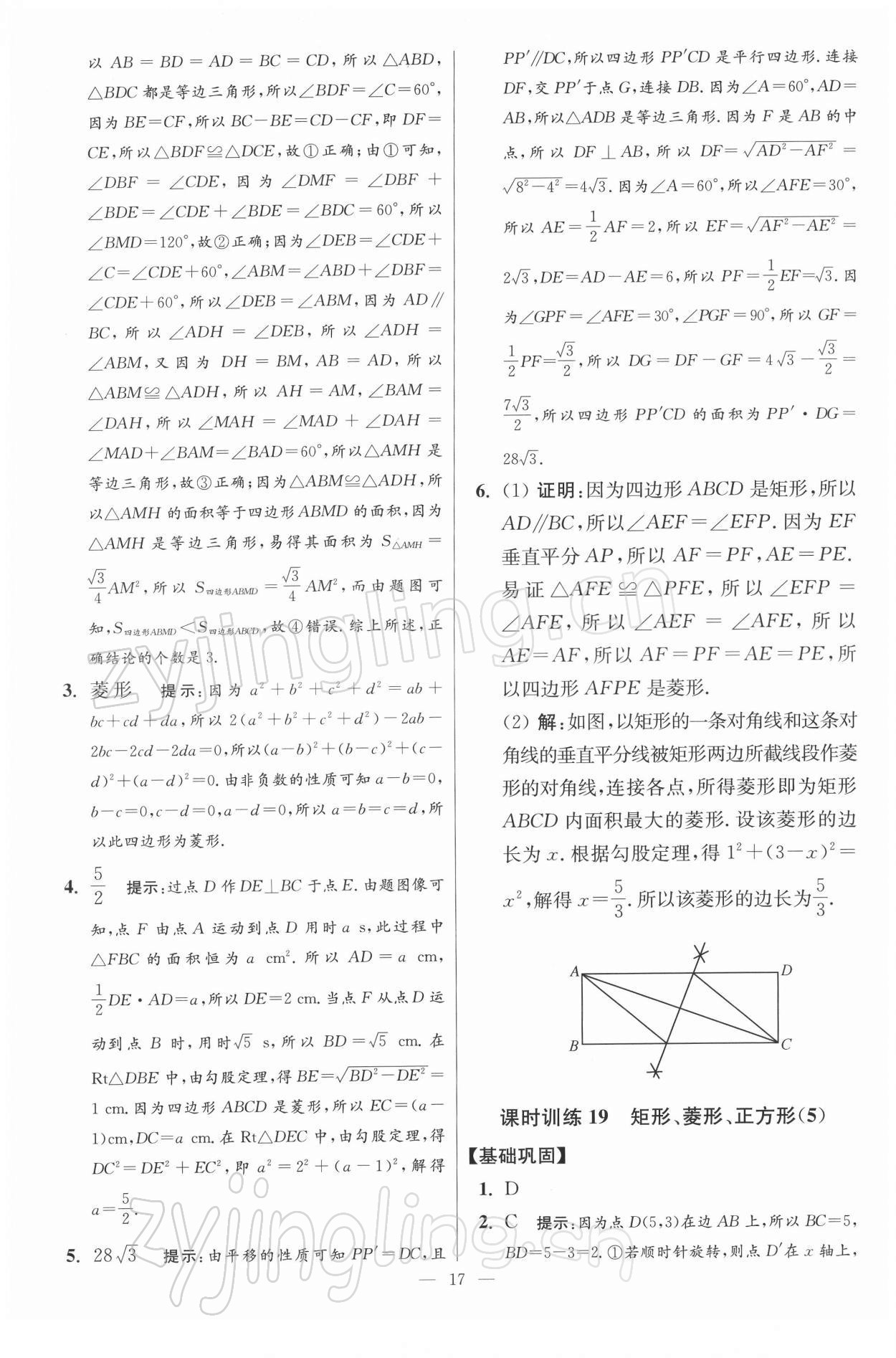 2022年小題狂做八年級數(shù)學(xué)下冊蘇科版提優(yōu)版 參考答案第17頁