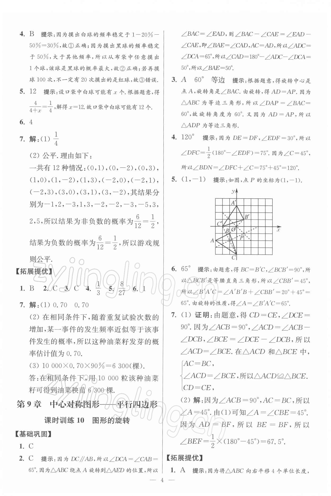 2022年小題狂做八年級數(shù)學下冊蘇科版提優(yōu)版 參考答案第4頁