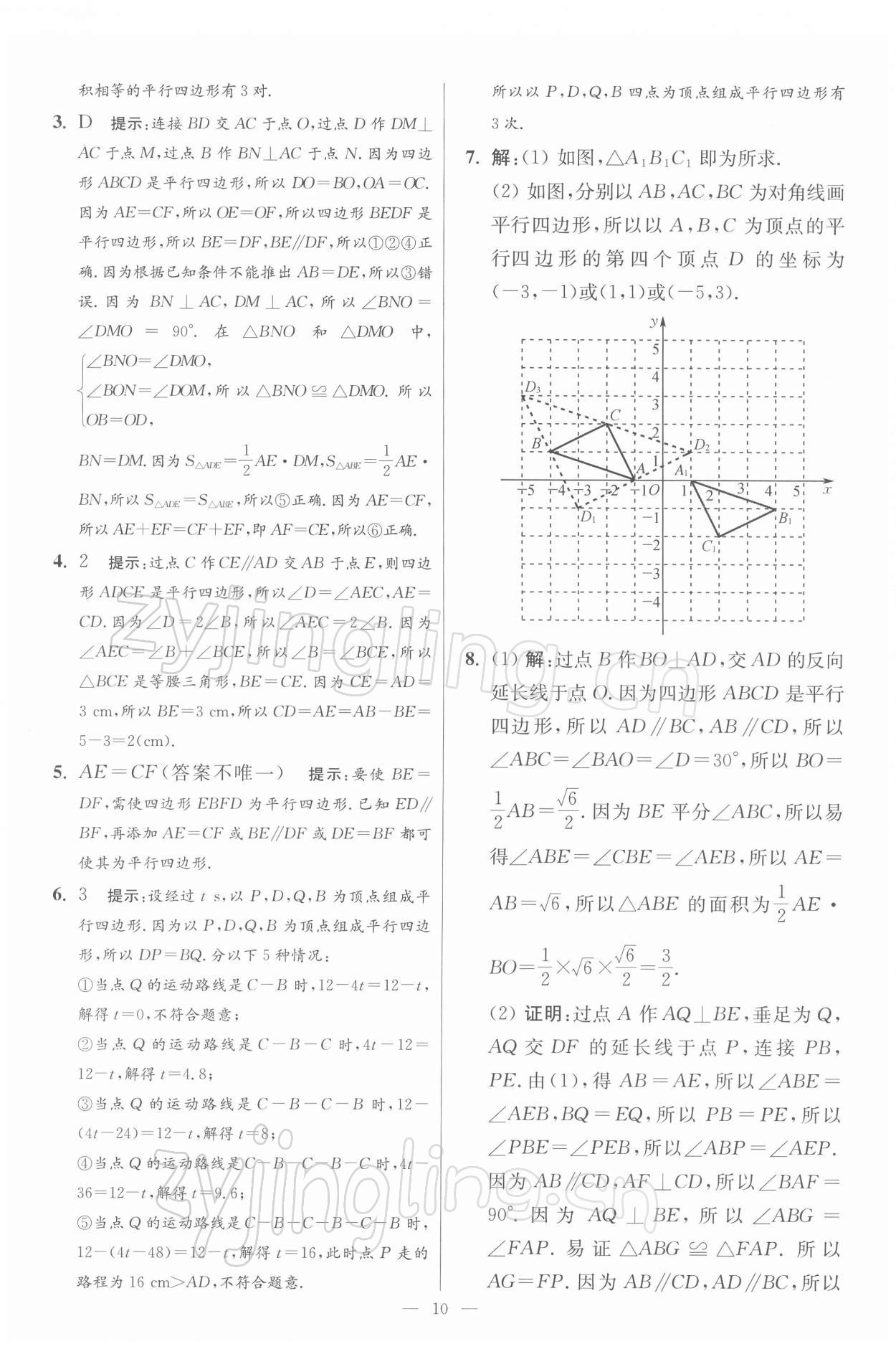 2022年小題狂做八年級(jí)數(shù)學(xué)下冊(cè)蘇科版提優(yōu)版 參考答案第10頁(yè)