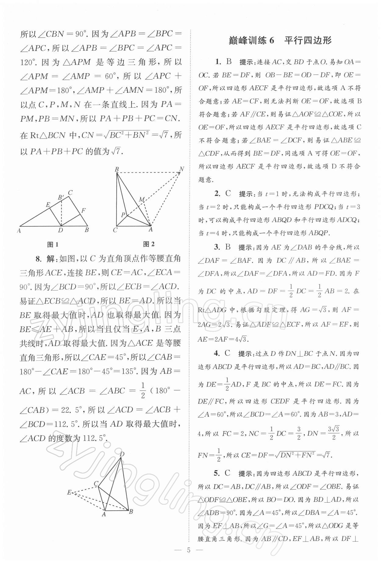2022年小题狂做八年级数学下册苏科版巅峰版 第5页