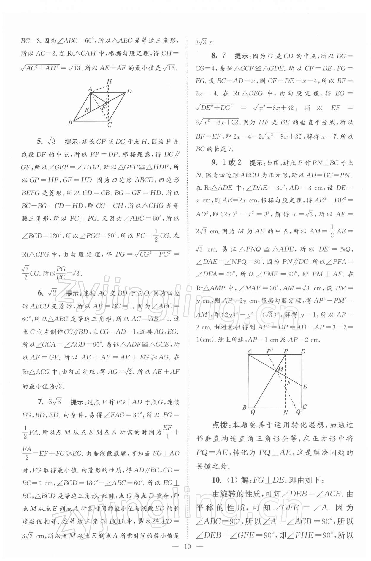 2022年小题狂做八年级数学下册苏科版巅峰版 第10页